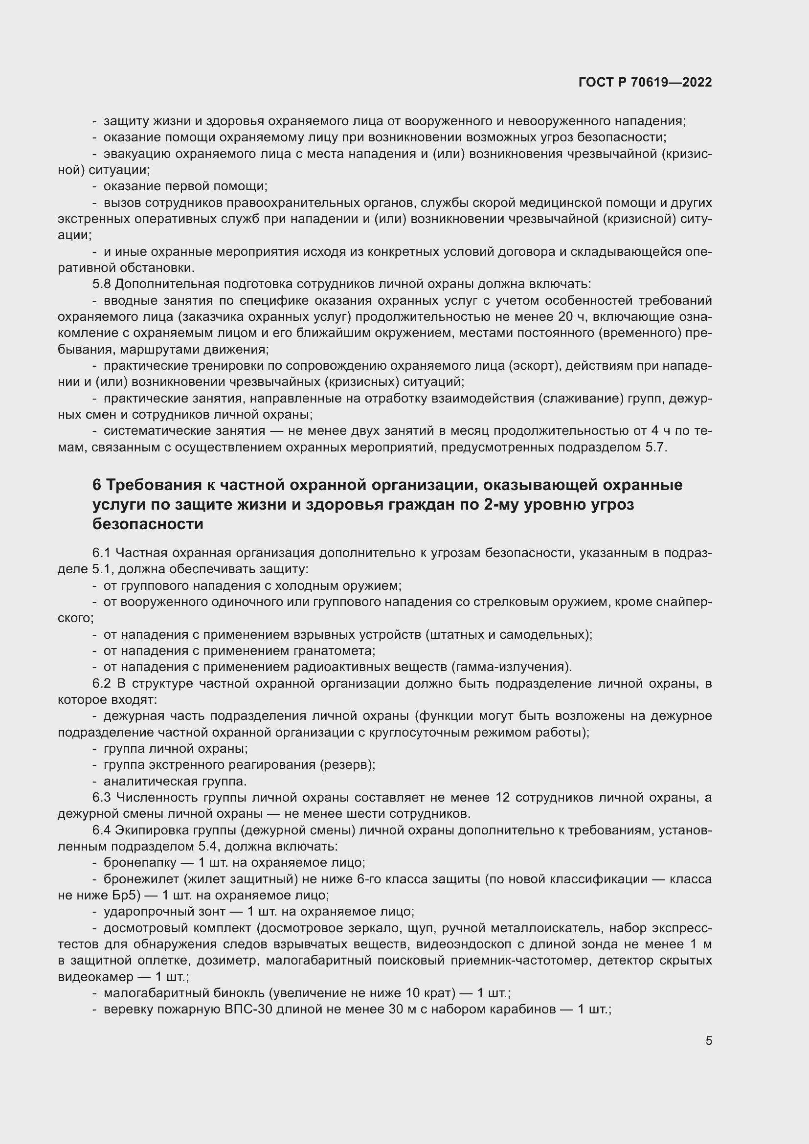 Страница 9 ГОСТ Р 70619-2022