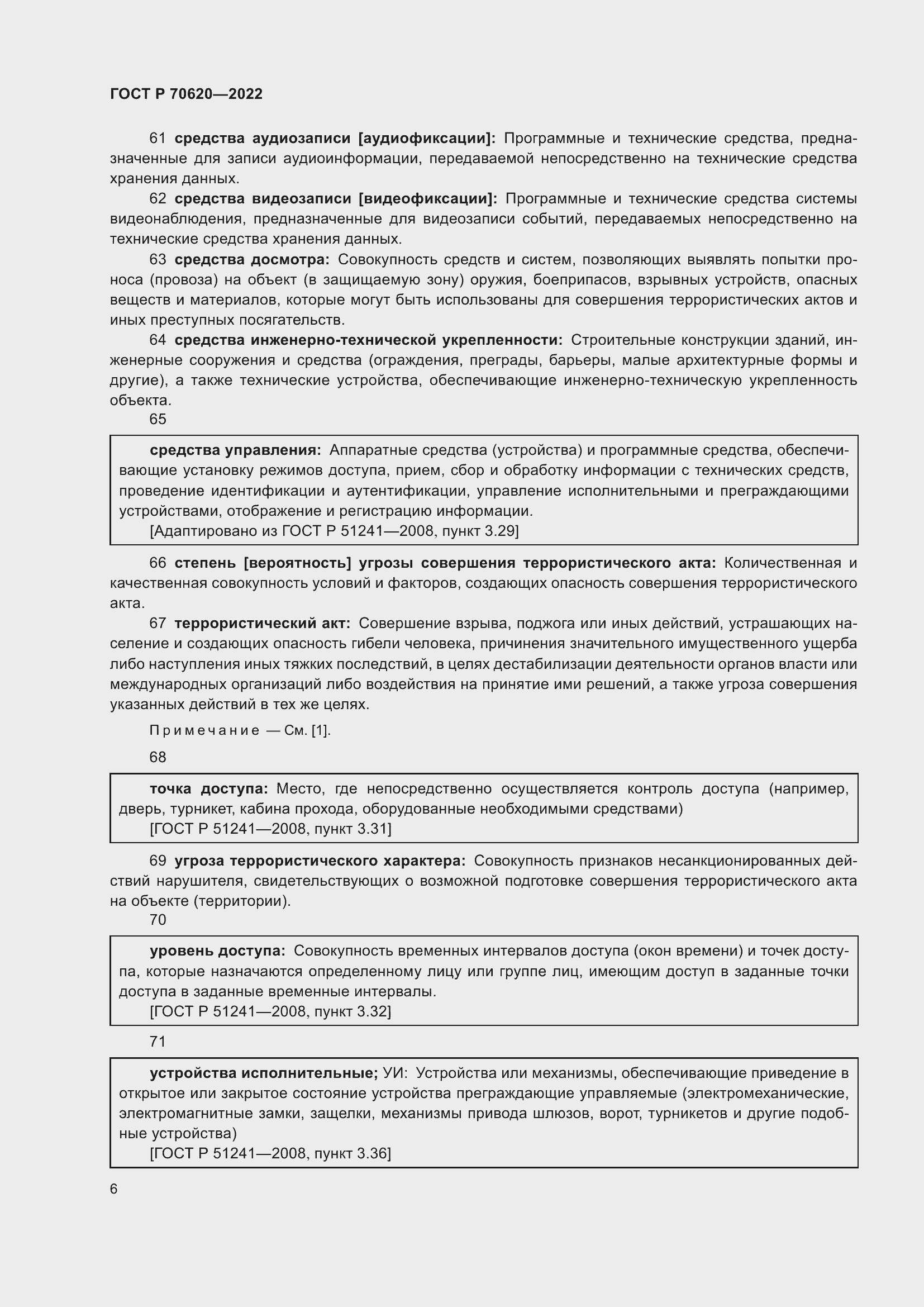 Страница 10 ГОСТ Р 70620-2022