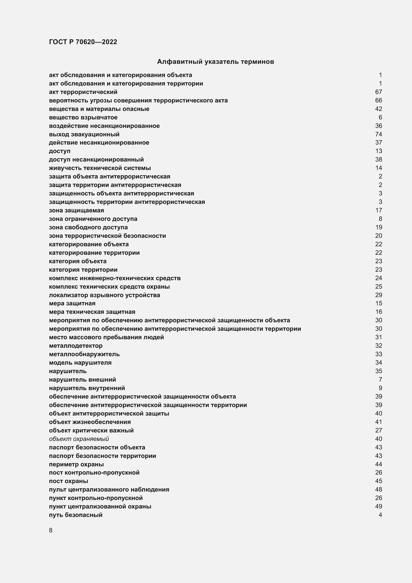Страница 12 ГОСТ Р 70620-2022