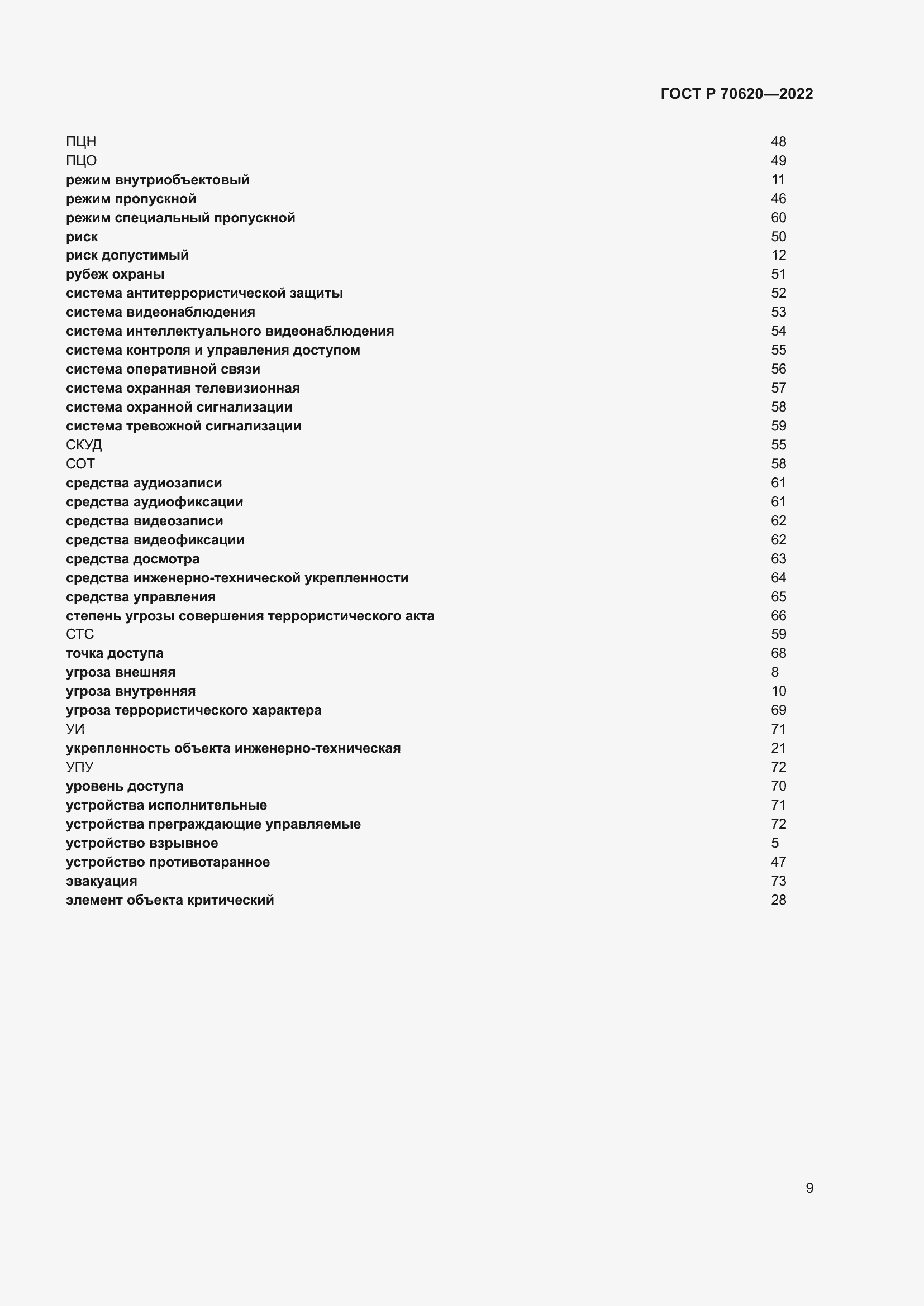 Страница 13 ГОСТ Р 70620-2022