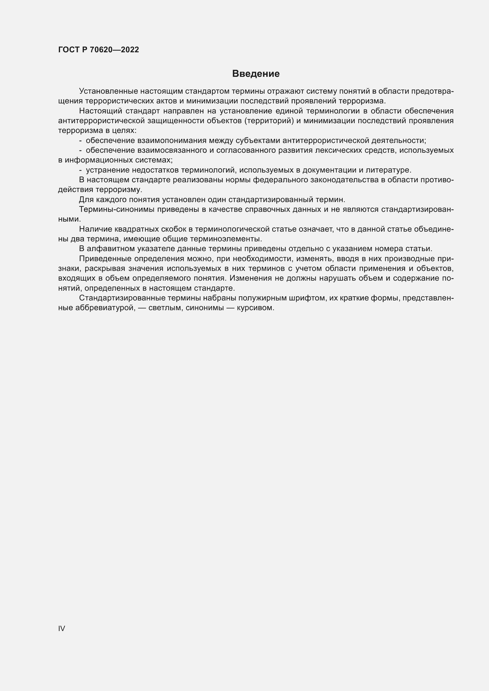 Страница 4 ГОСТ Р 70620-2022