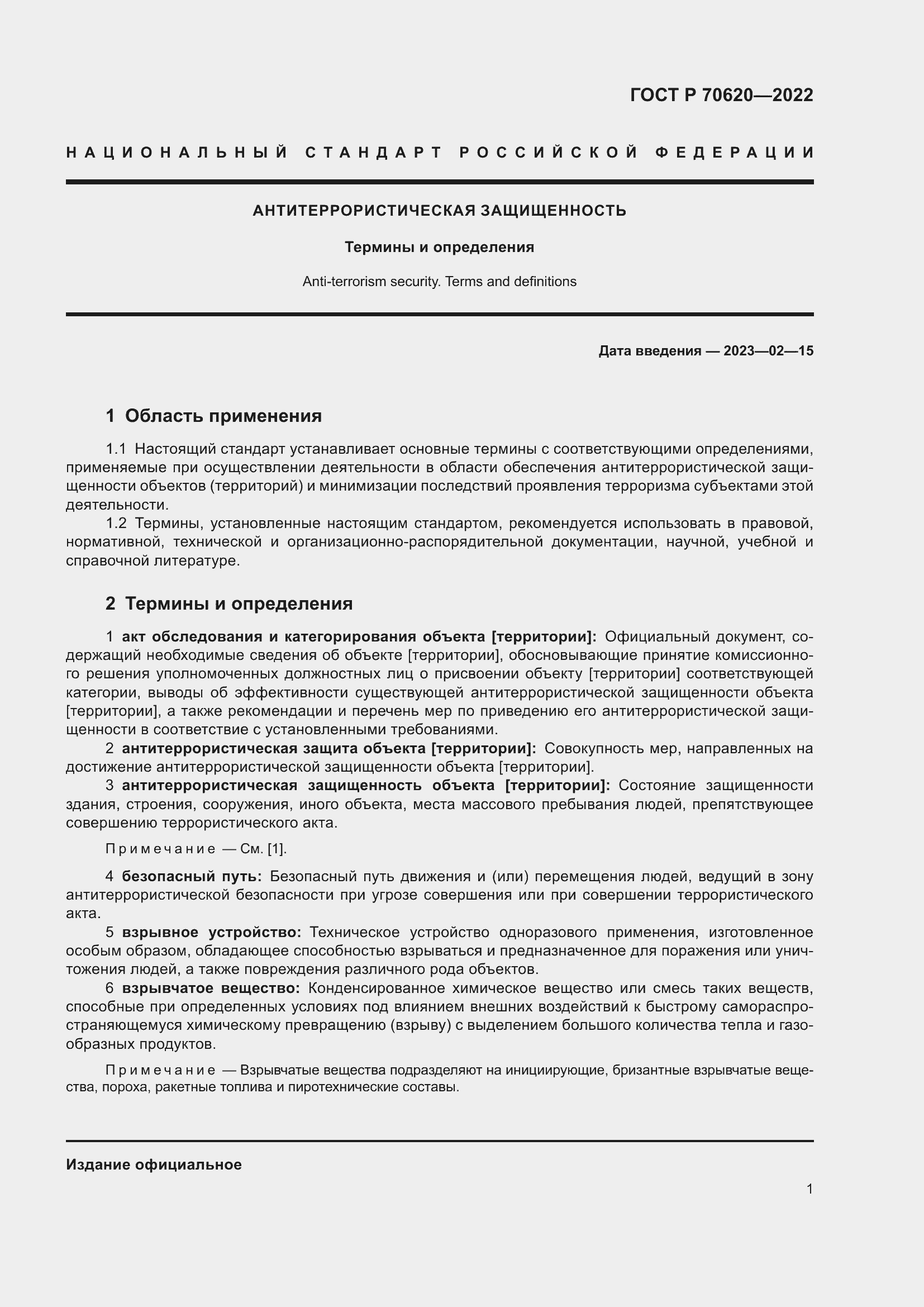 Страница 5 ГОСТ Р 70620-2022