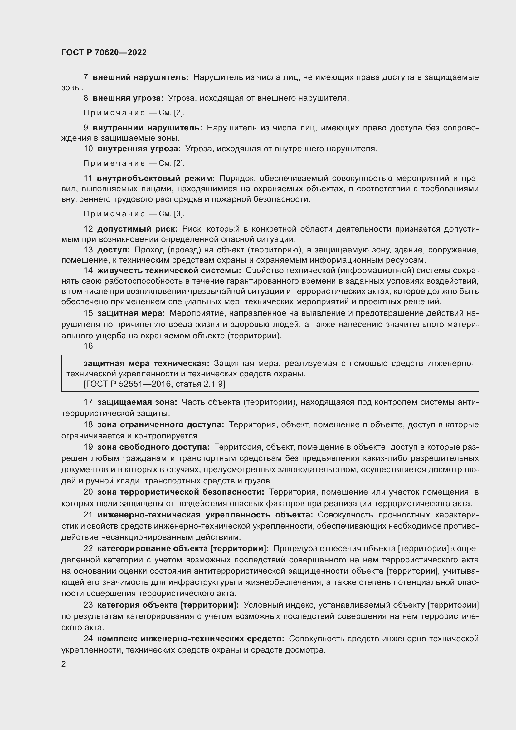 Страница 6 ГОСТ Р 70620-2022