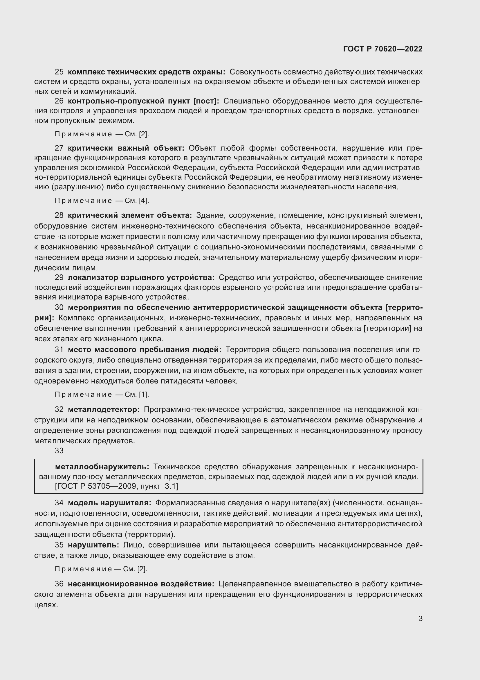 Страница 7 ГОСТ Р 70620-2022