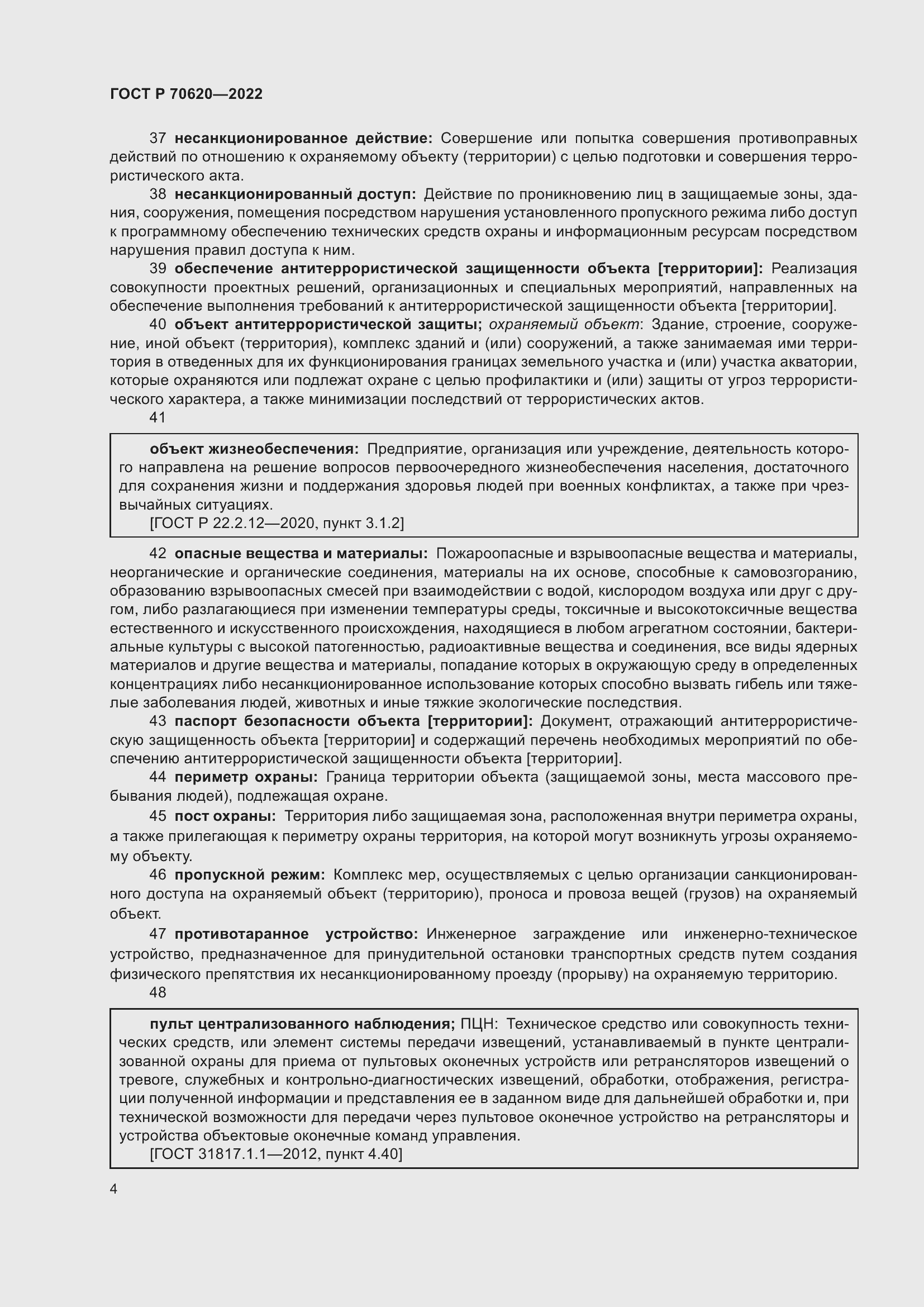 Страница 8 ГОСТ Р 70620-2022