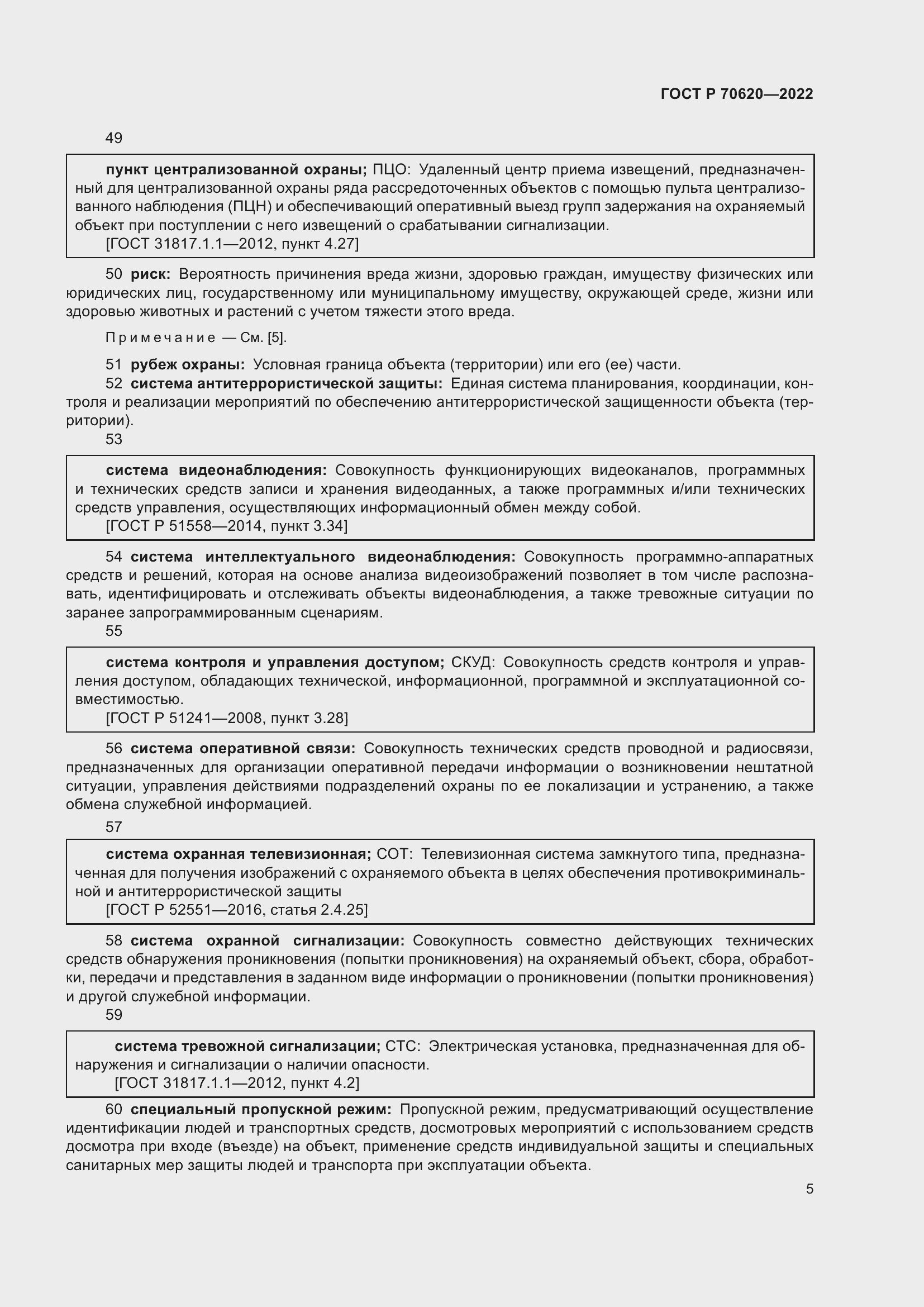 Страница 9 ГОСТ Р 70620-2022