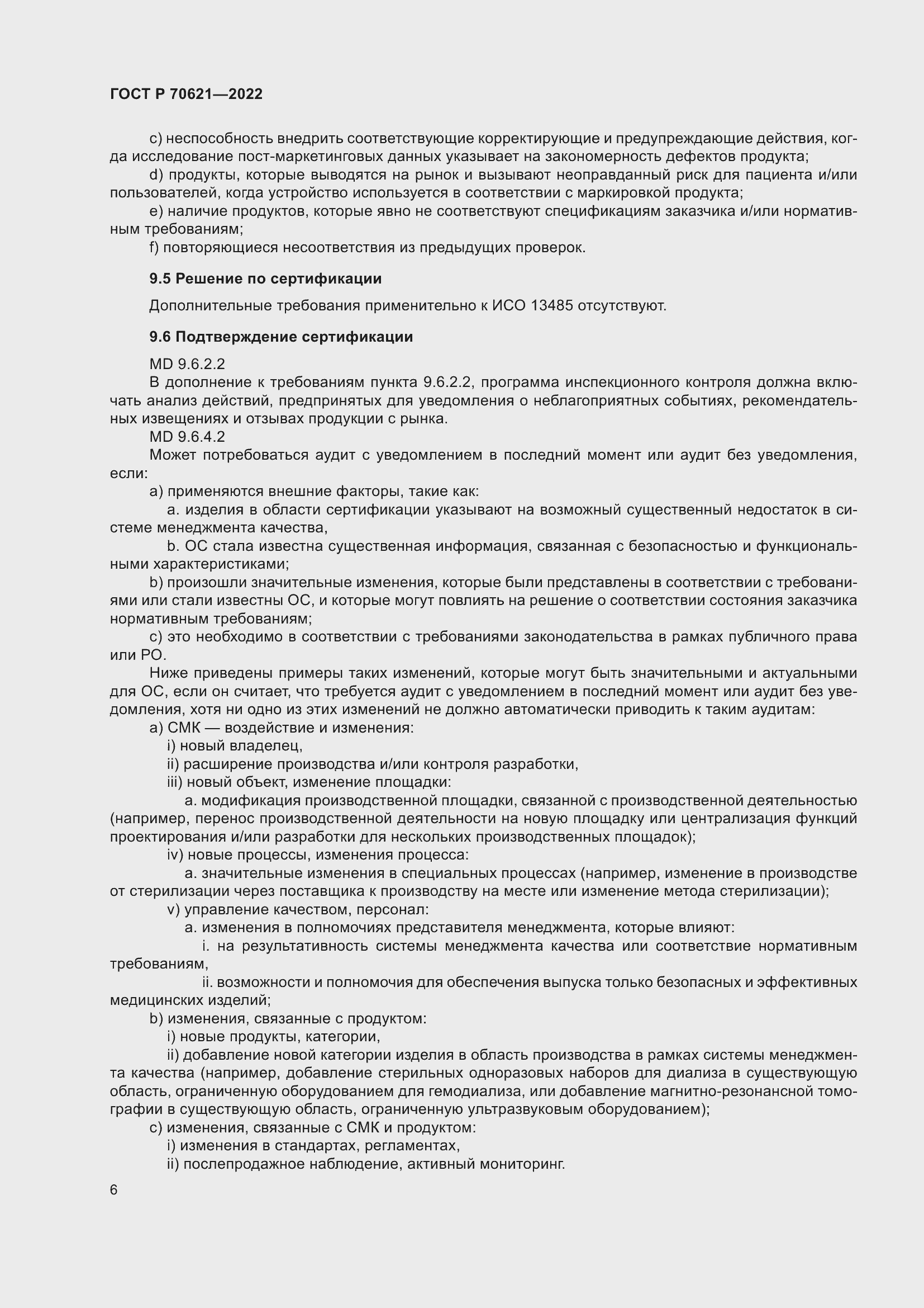 Страница 10 ГОСТ Р 70621-2022