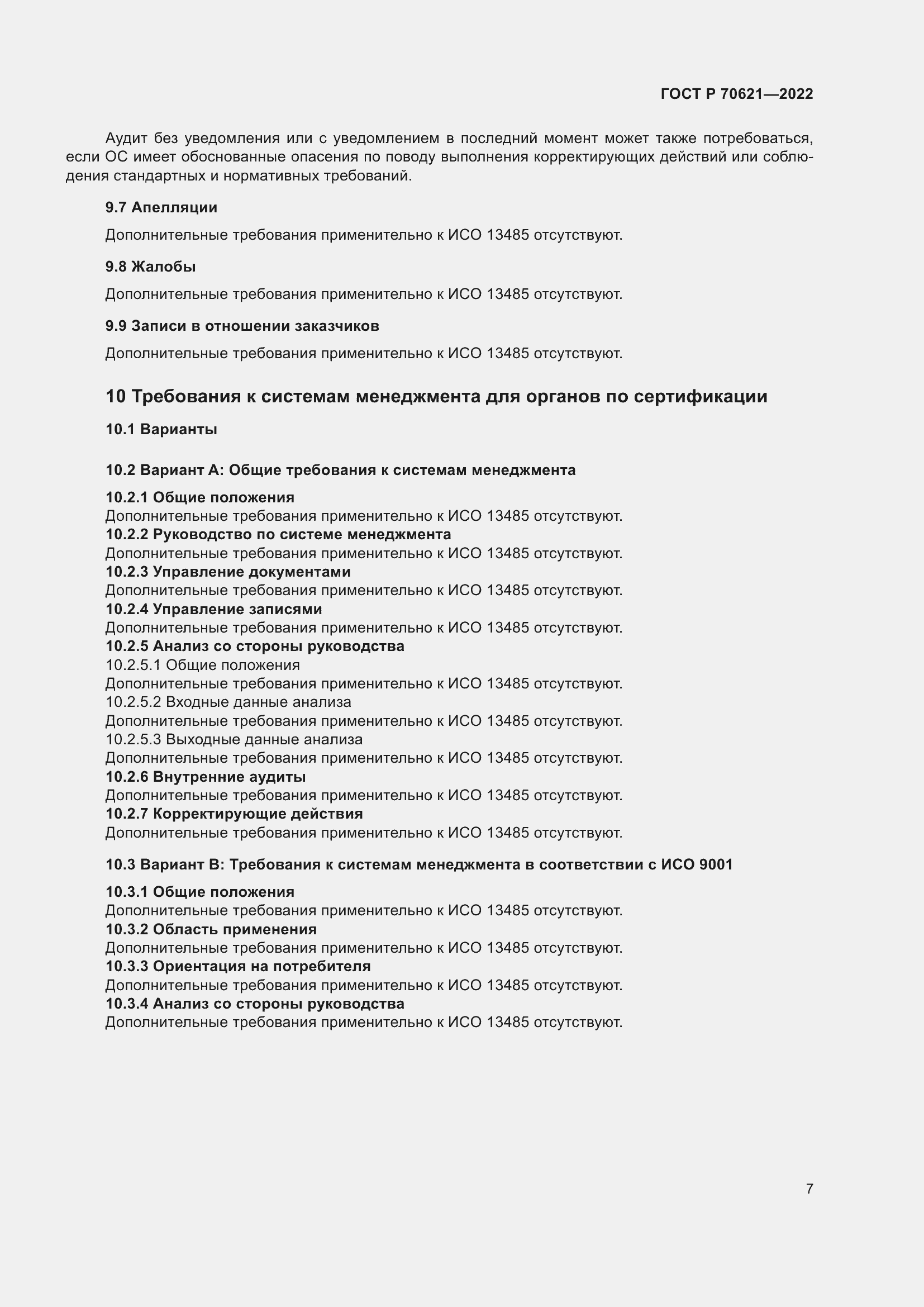 Страница 11 ГОСТ Р 70621-2022