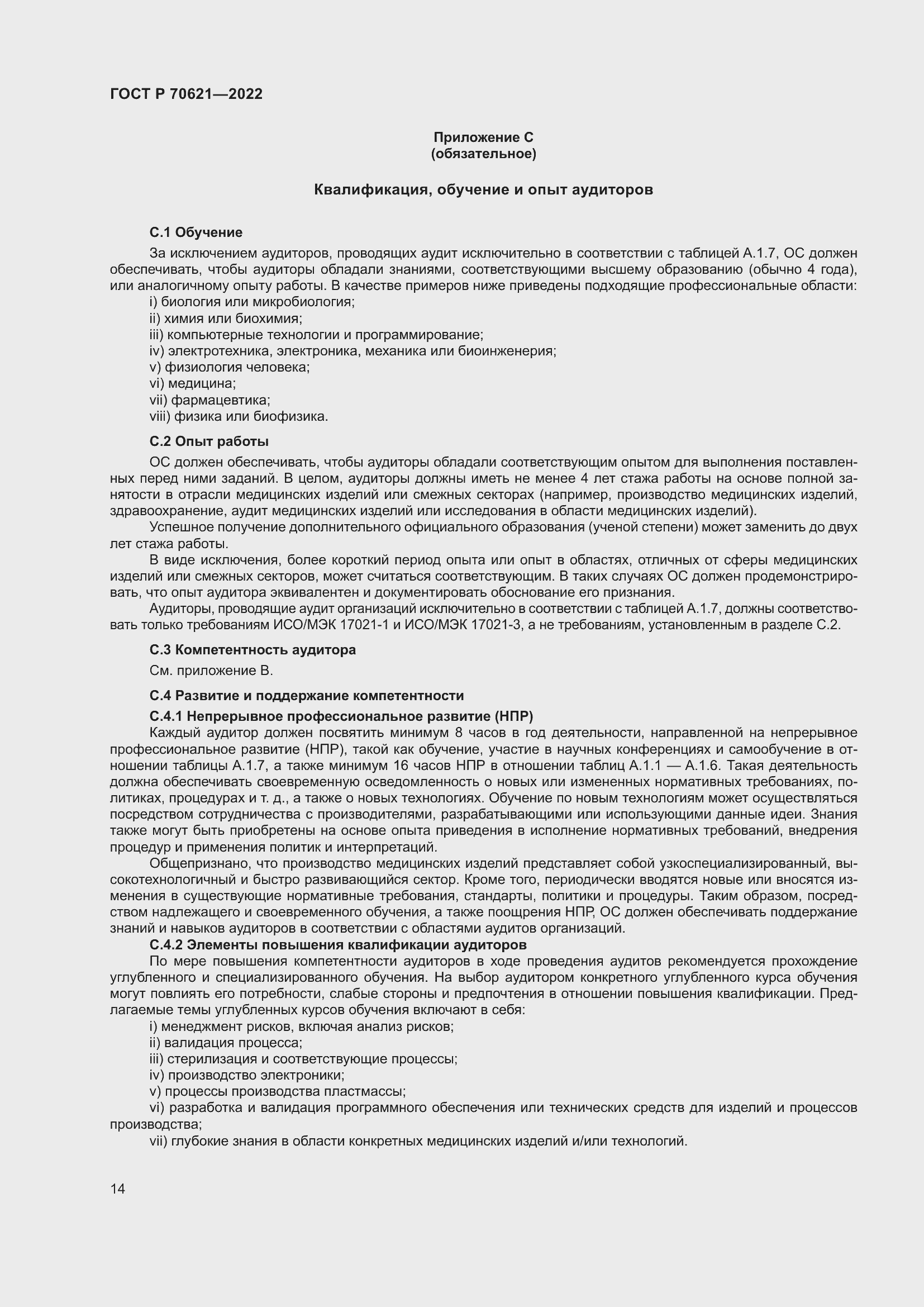 Страница 18 ГОСТ Р 70621-2022