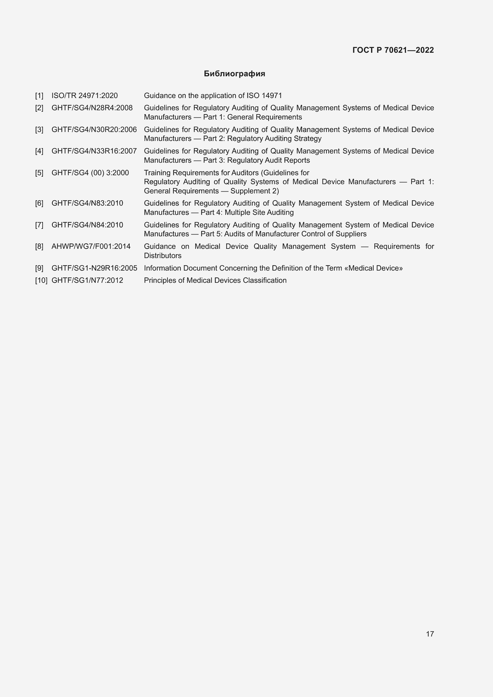 Страница 21 ГОСТ Р 70621-2022