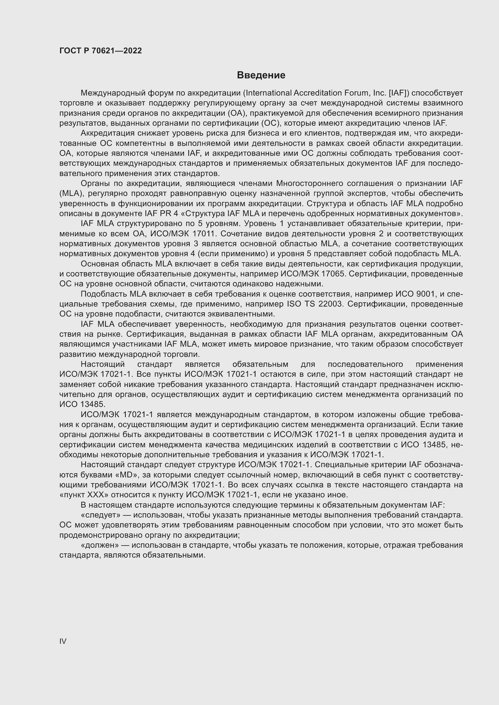 Страница 4 ГОСТ Р 70621-2022