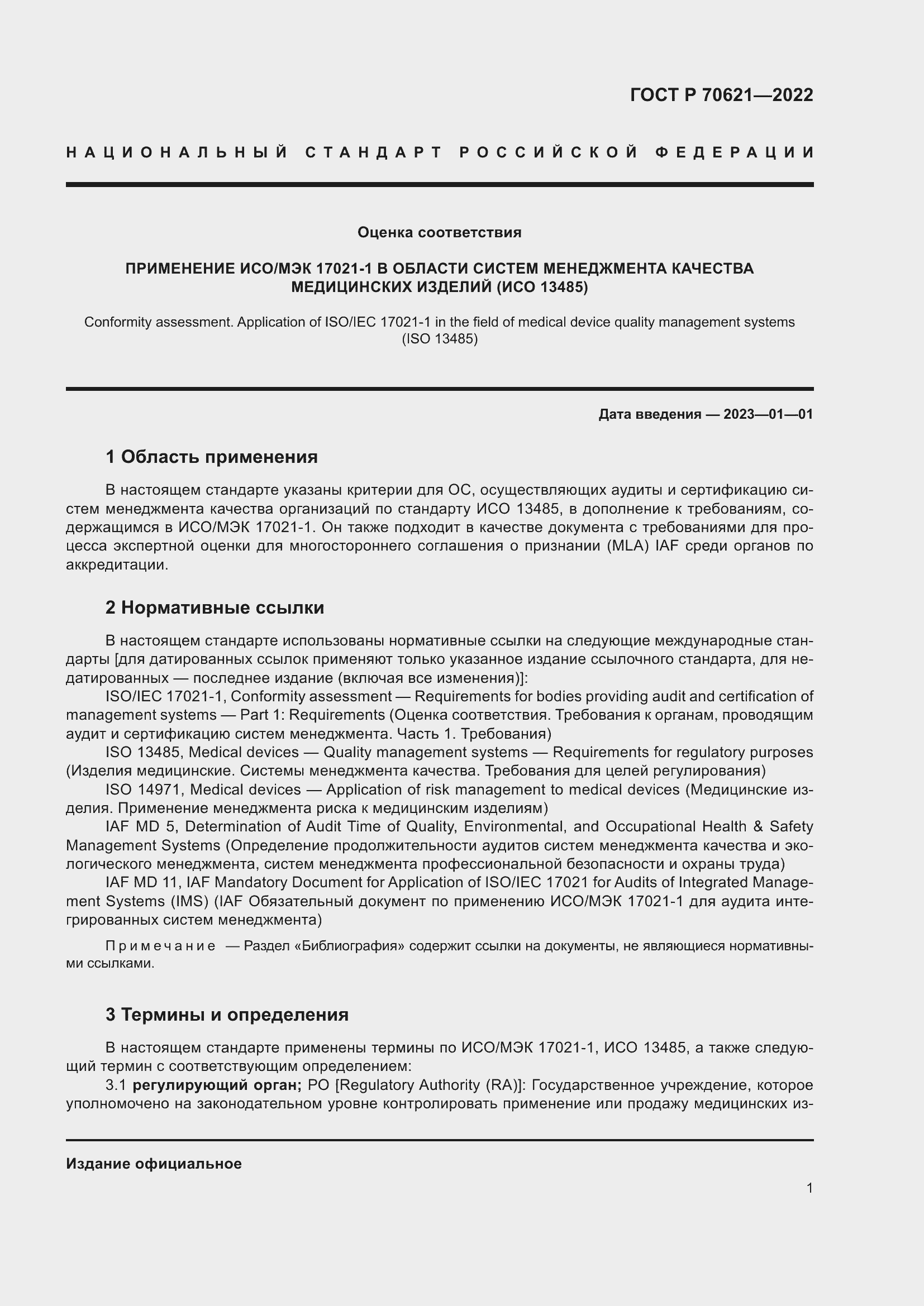 Страница 5 ГОСТ Р 70621-2022