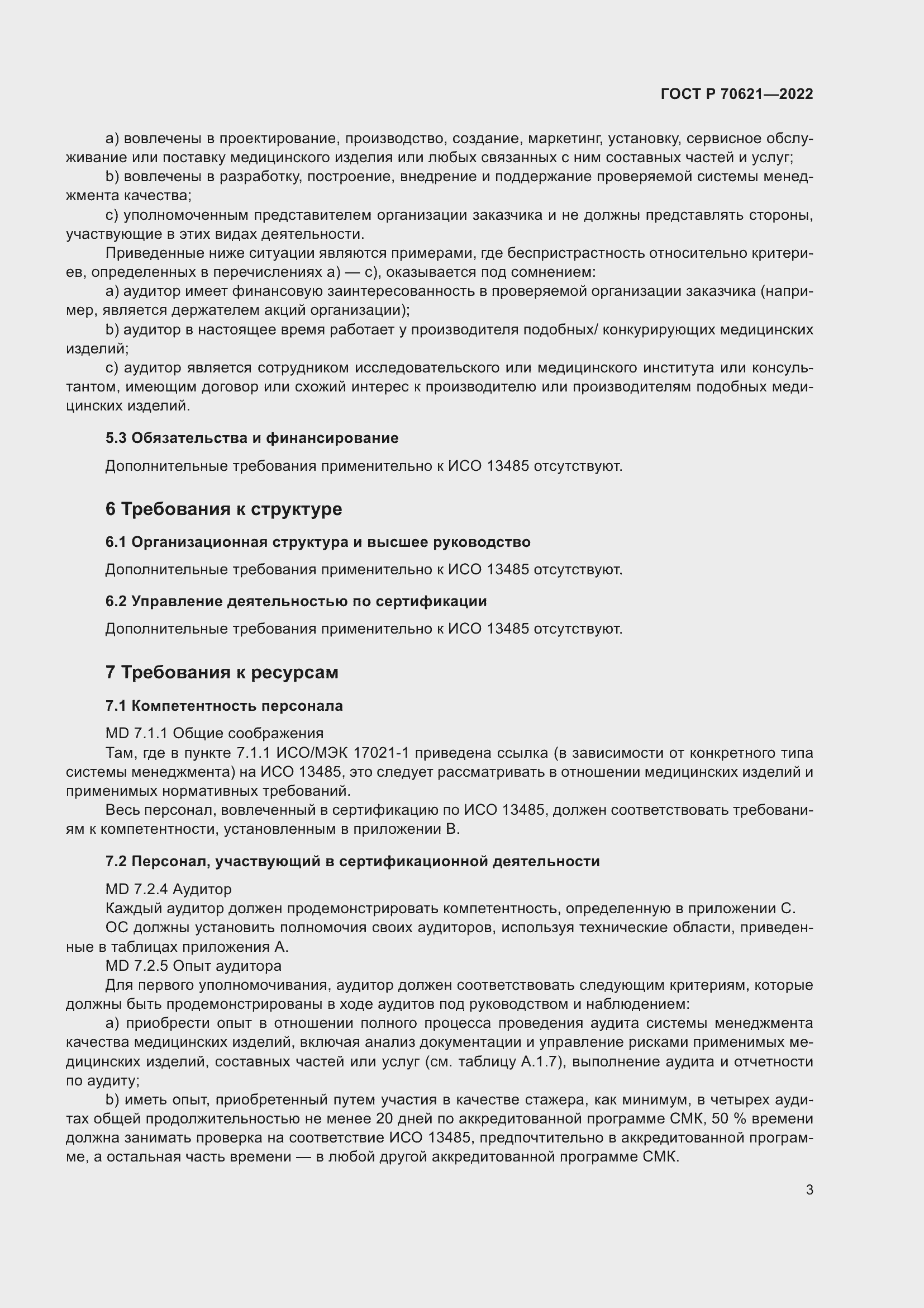 Страница 7 ГОСТ Р 70621-2022