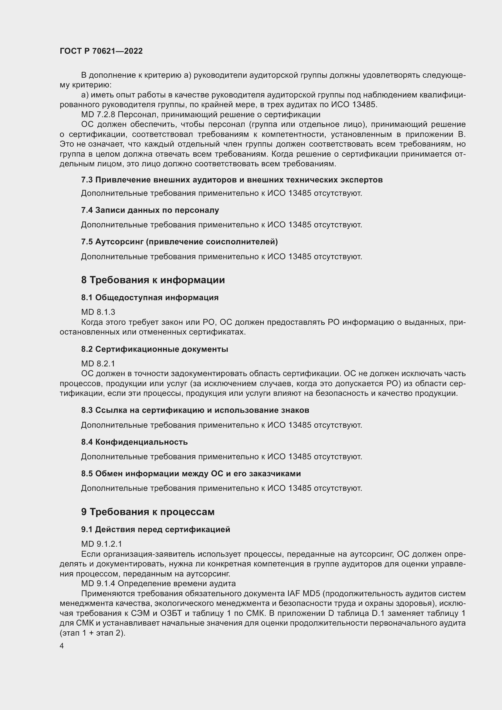 Страница 8 ГОСТ Р 70621-2022