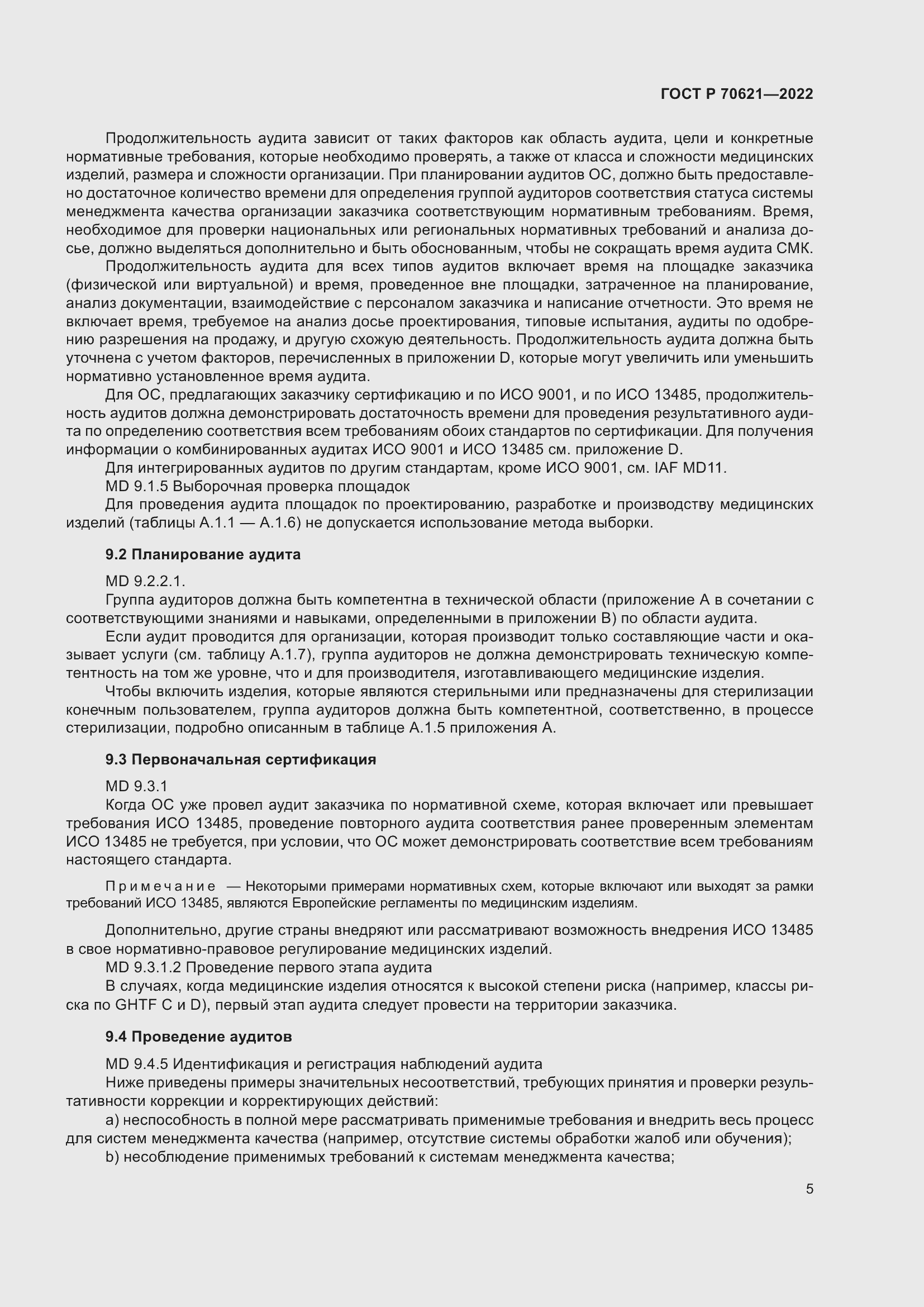 Страница 9 ГОСТ Р 70621-2022