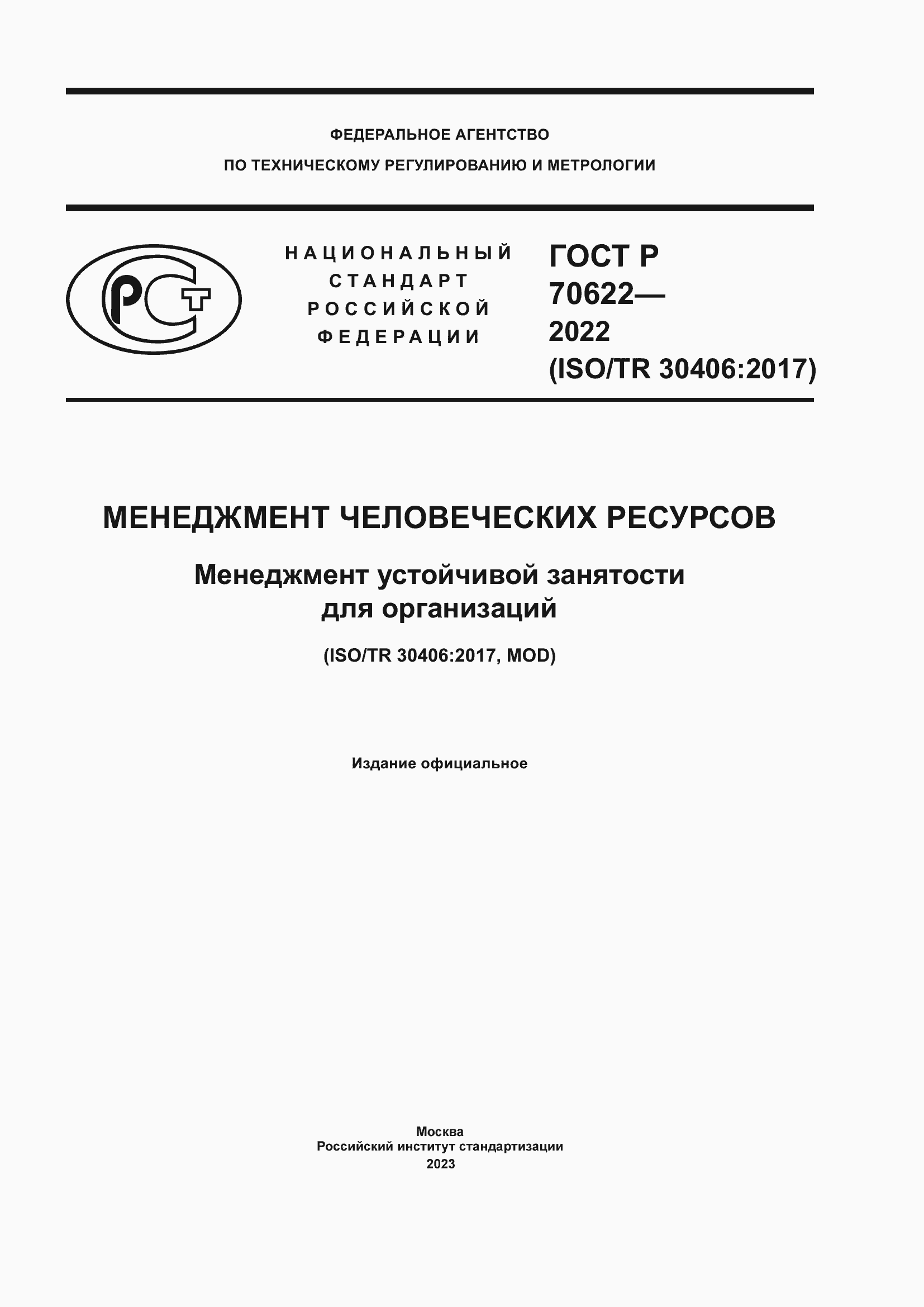 Страница 1 ГОСТ Р 70622-2022