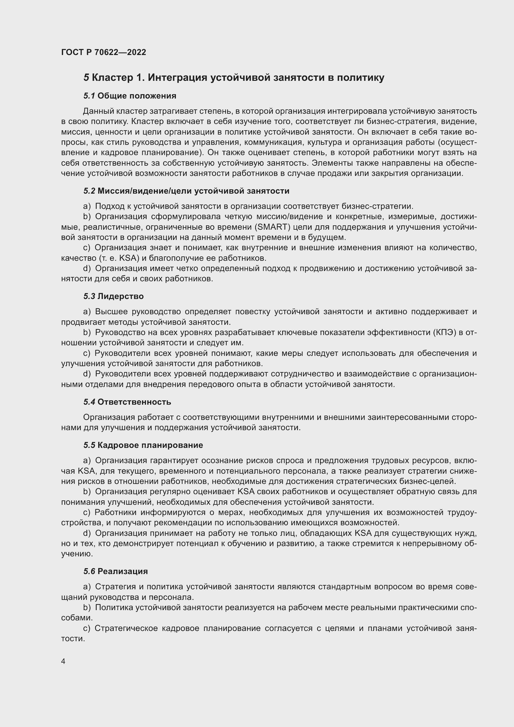 Страница 10 ГОСТ Р 70622-2022