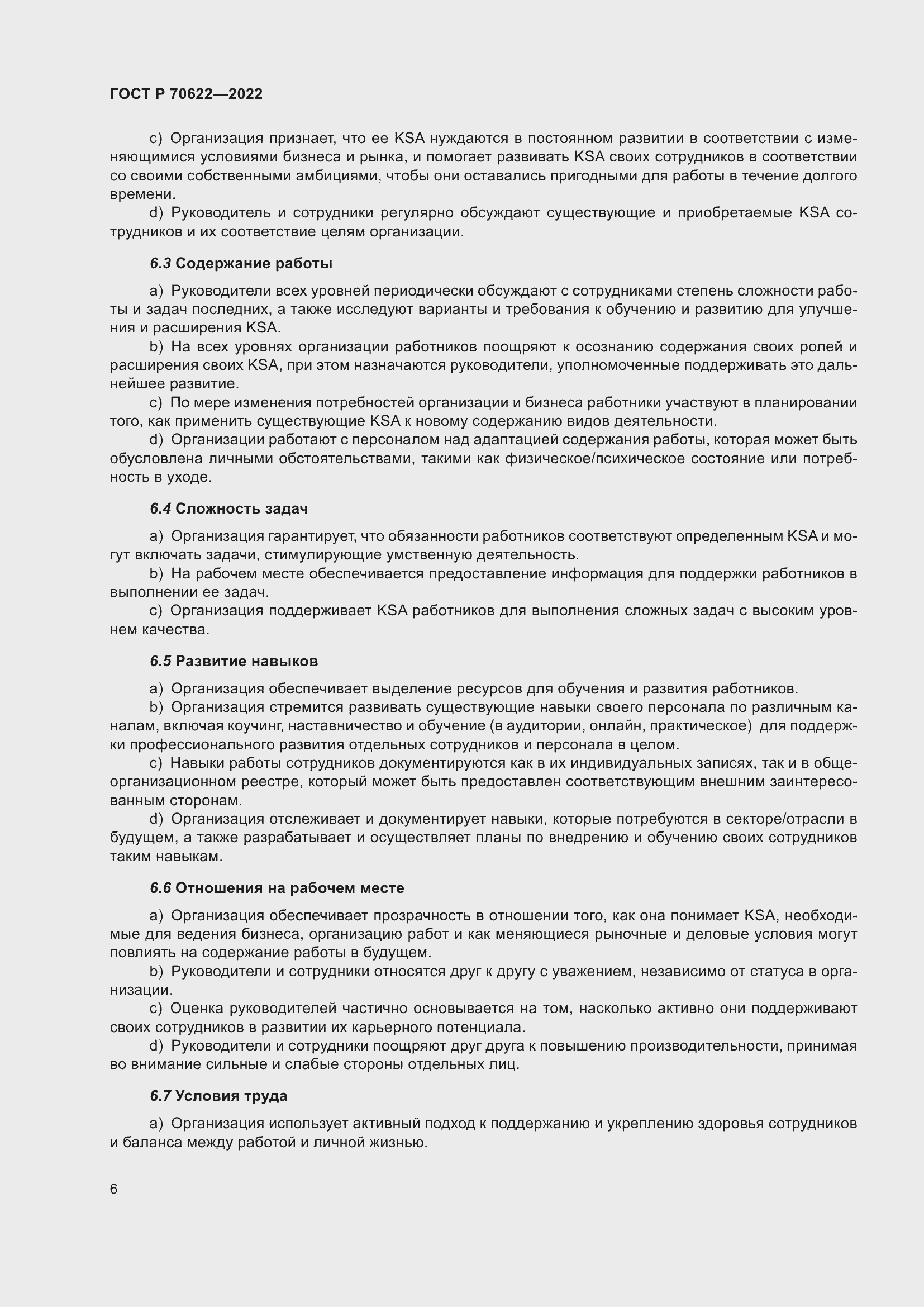 Страница 12 ГОСТ Р 70622-2022