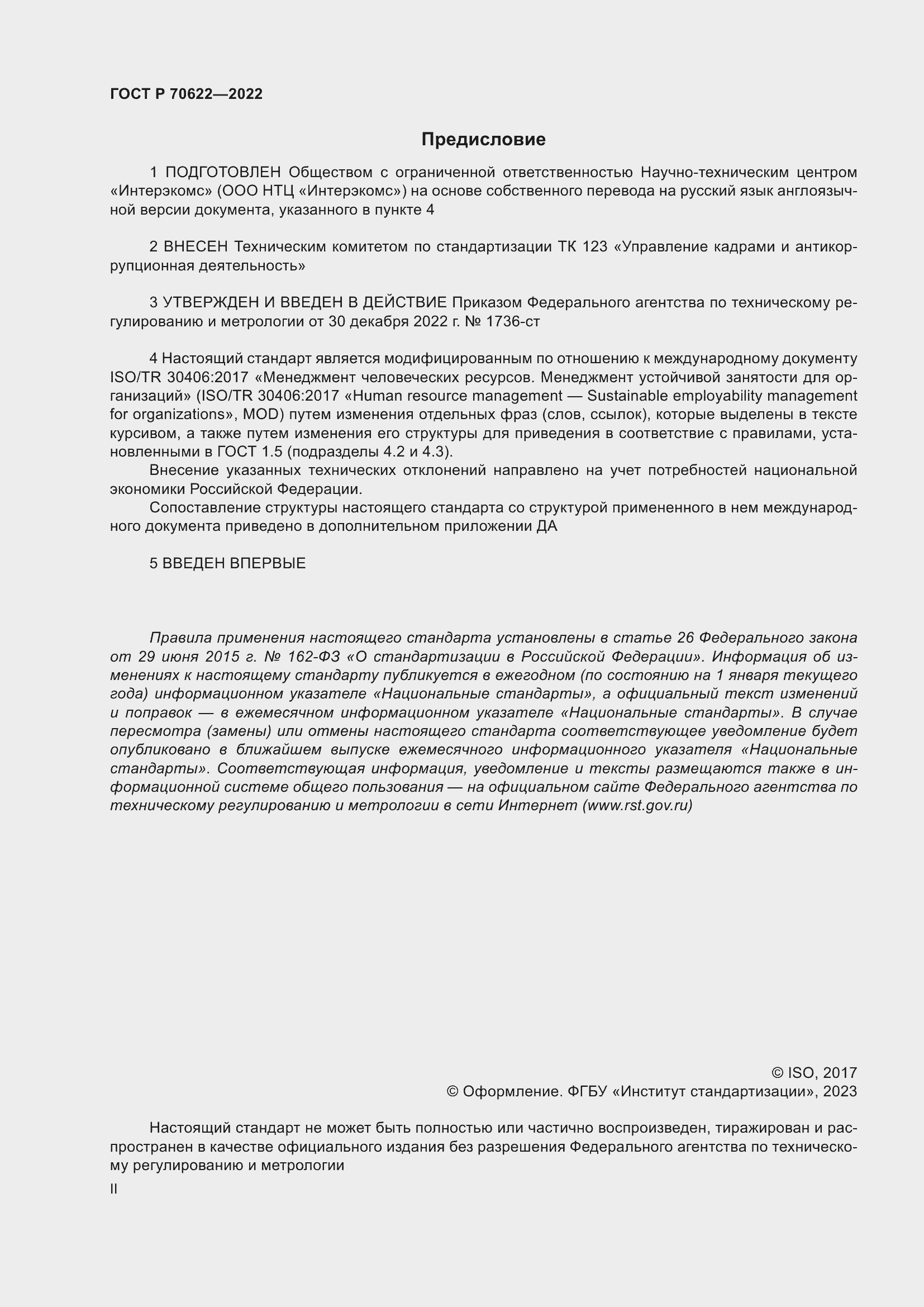 Страница 2 ГОСТ Р 70622-2022