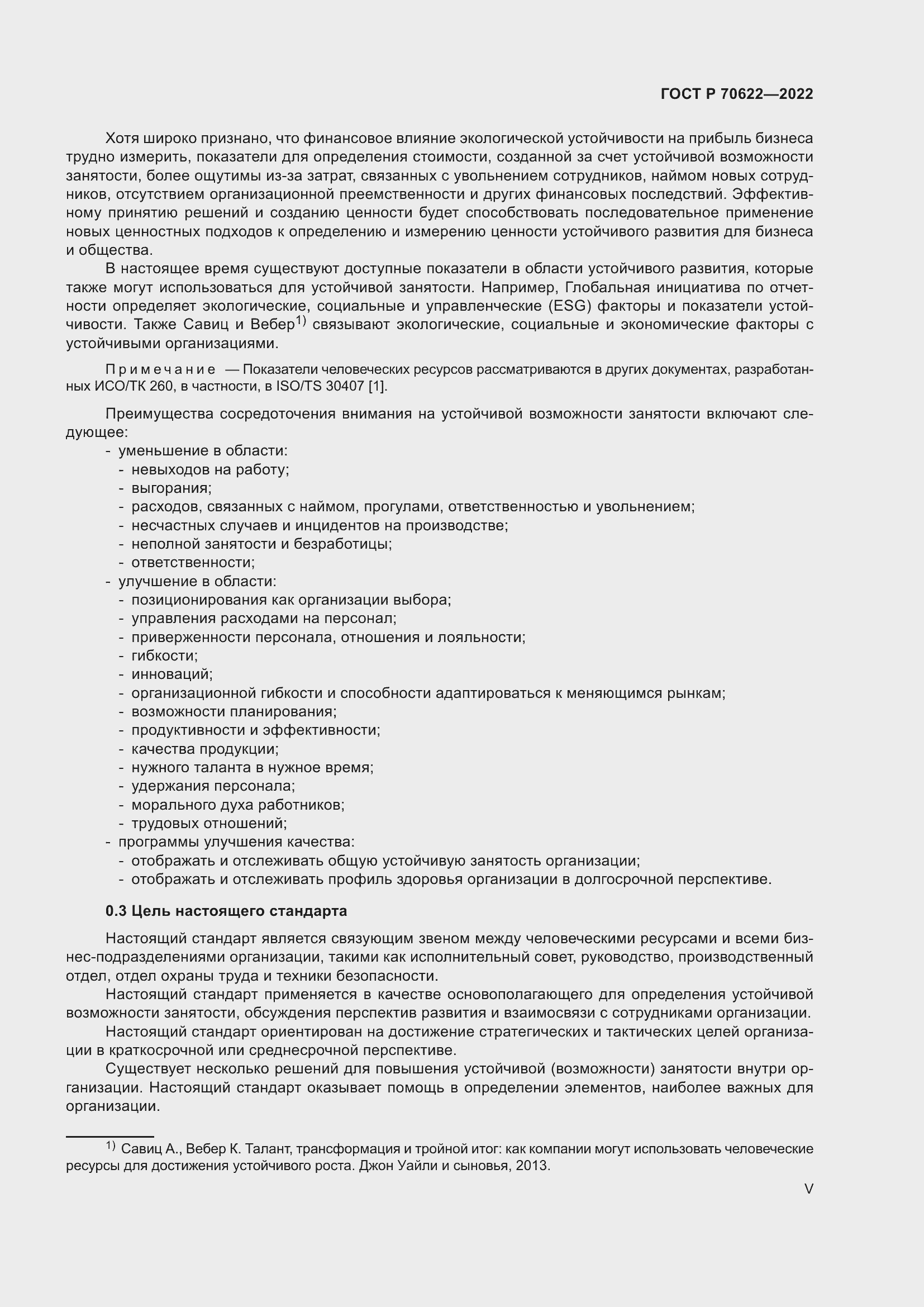 Страница 5 ГОСТ Р 70622-2022