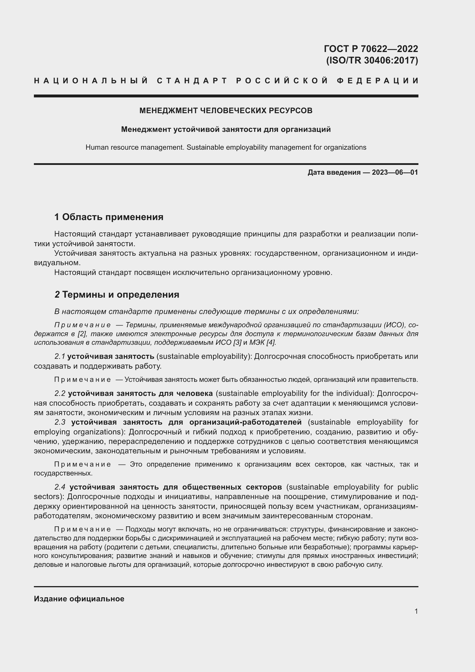 Страница 7 ГОСТ Р 70622-2022