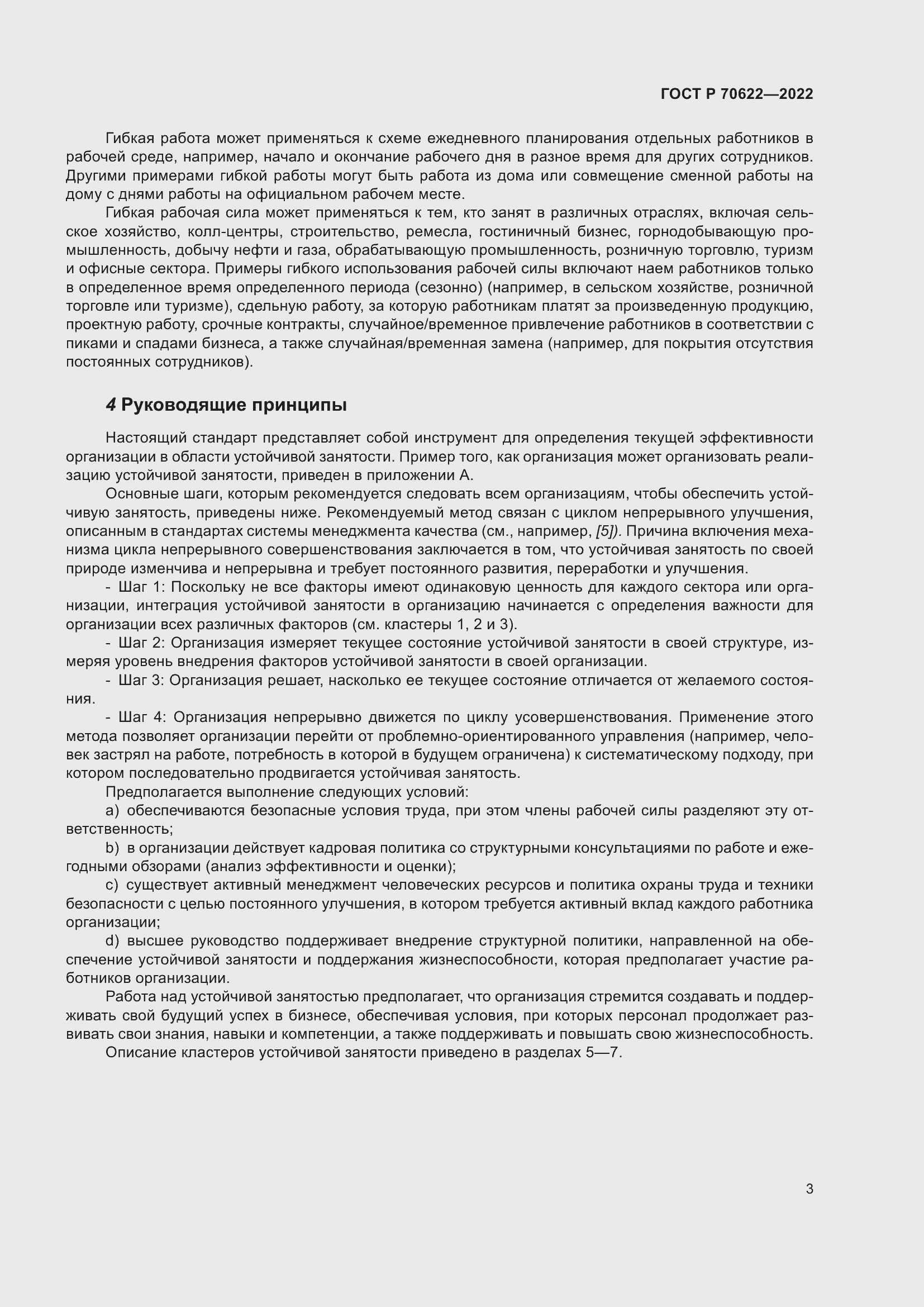 Страница 9 ГОСТ Р 70622-2022