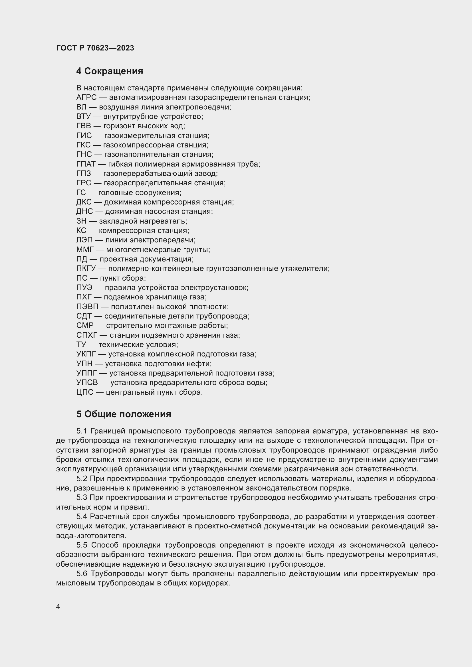 Страница 10 ГОСТ Р 70623-2023