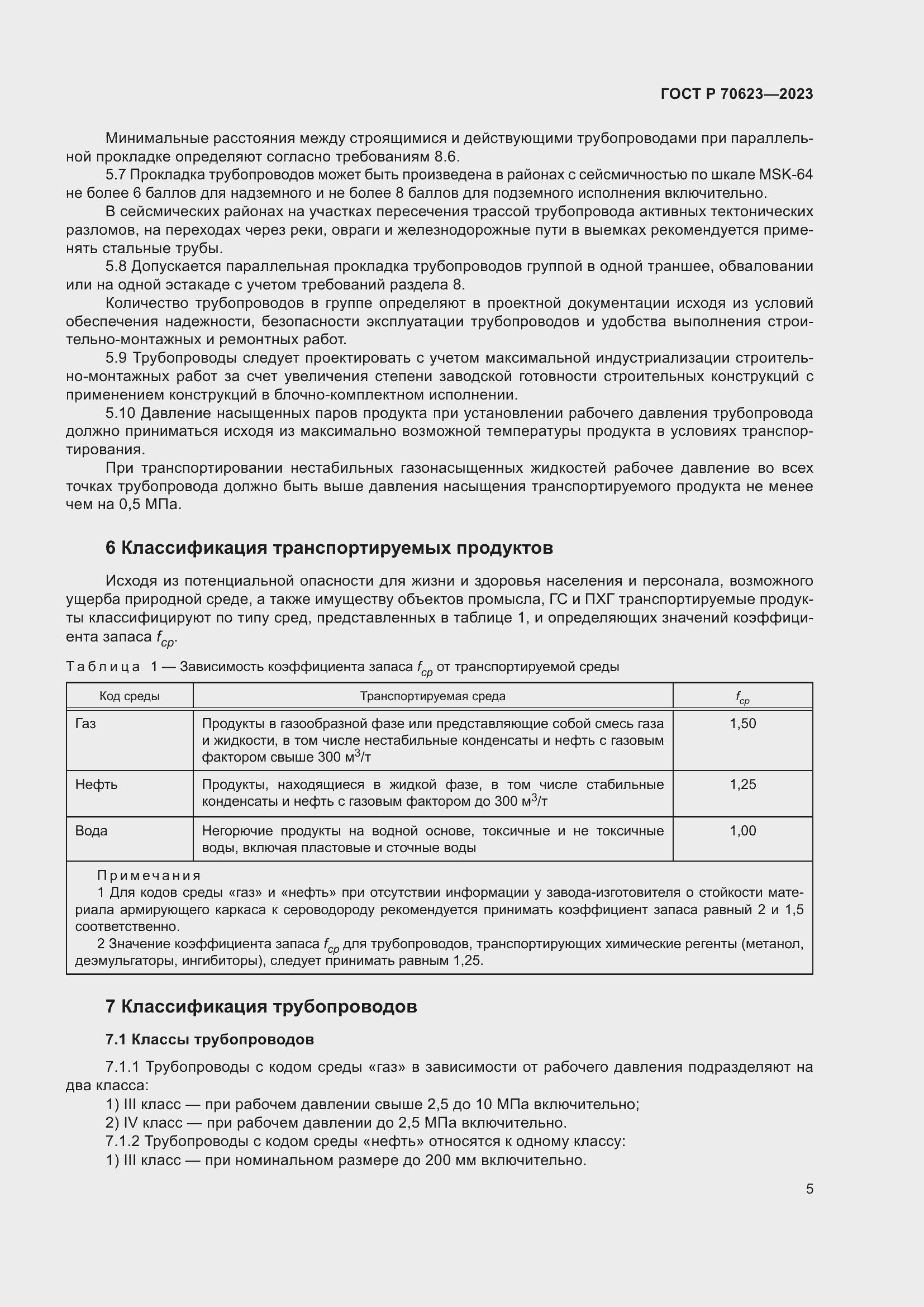 Страница 11 ГОСТ Р 70623-2023