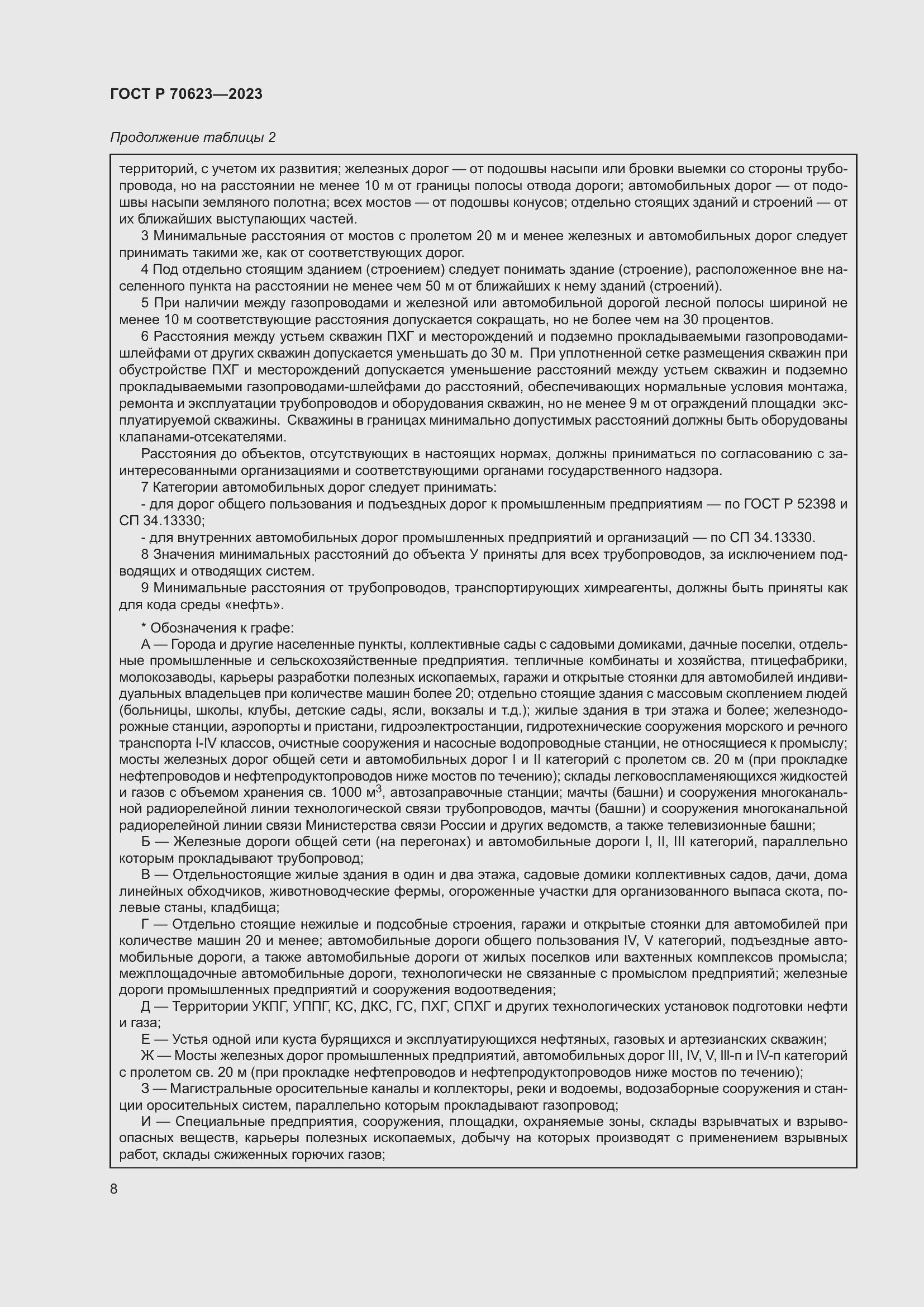 Страница 14 ГОСТ Р 70623-2023