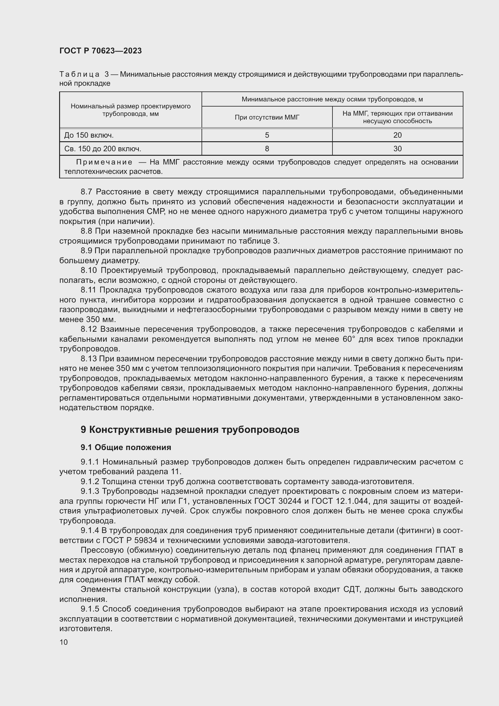 Страница 16 ГОСТ Р 70623-2023