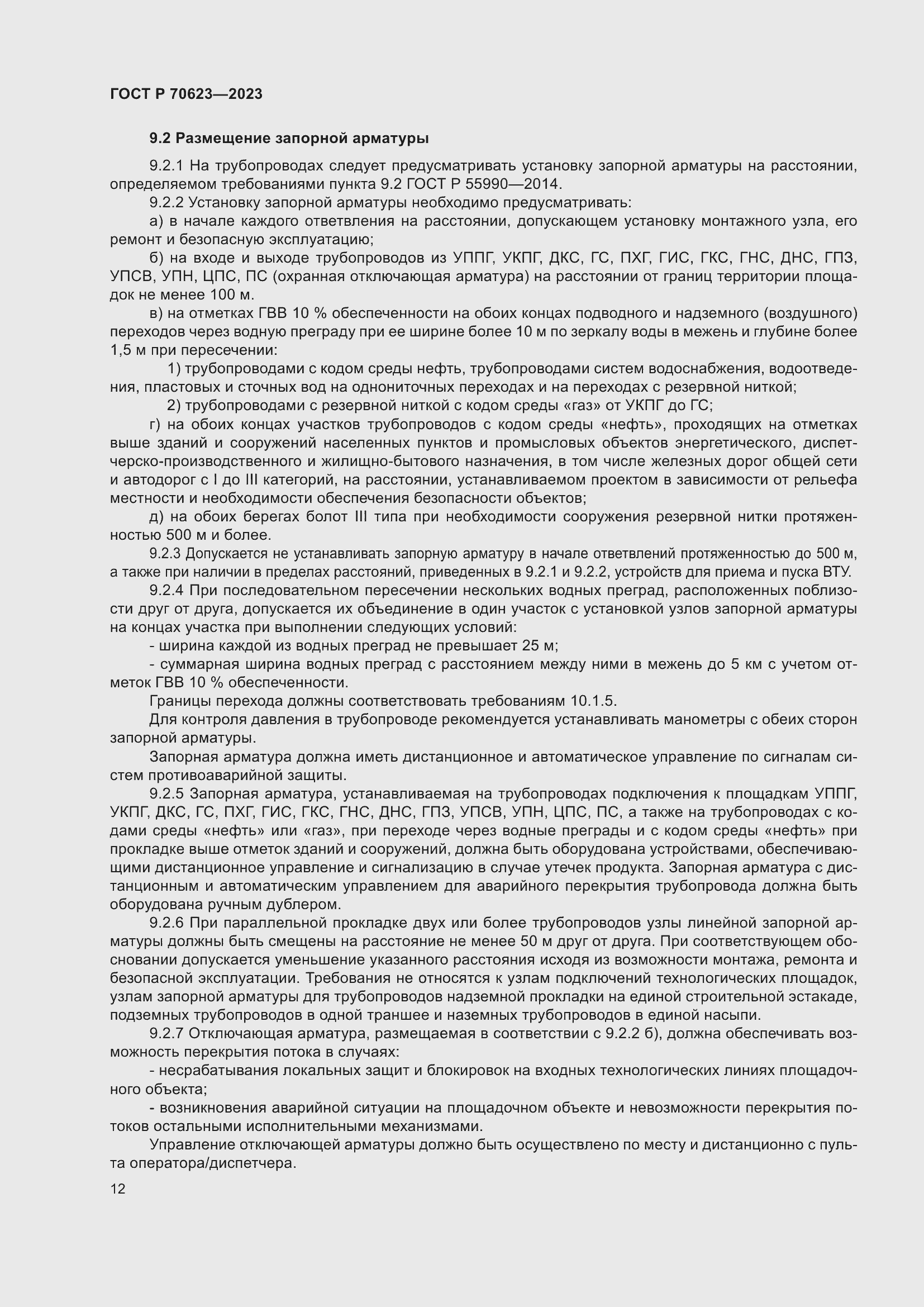 Страница 18 ГОСТ Р 70623-2023