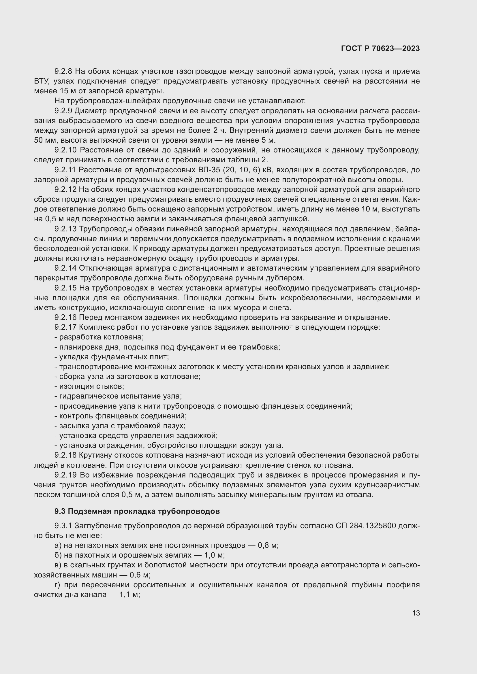 Страница 19 ГОСТ Р 70623-2023