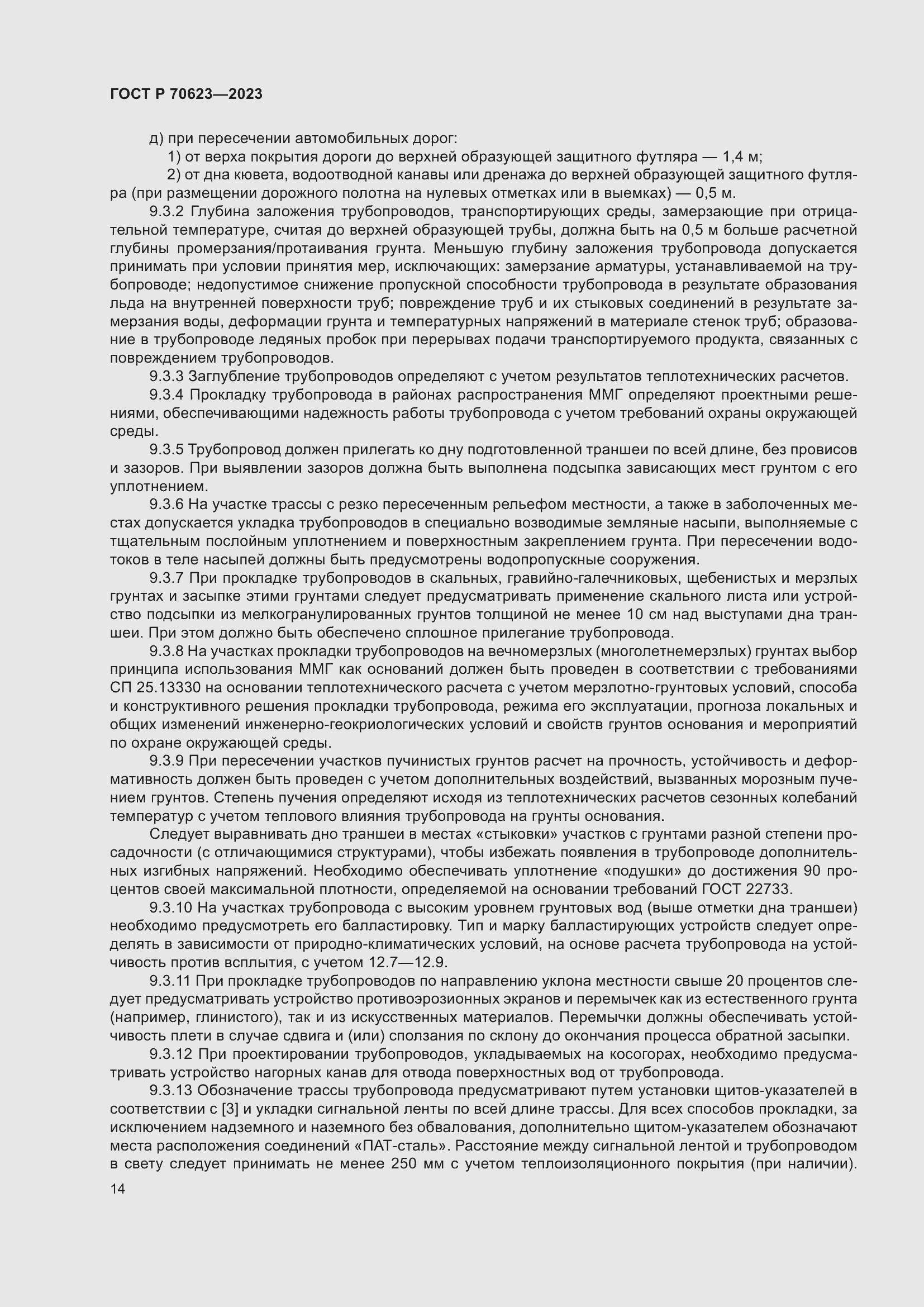 Страница 20 ГОСТ Р 70623-2023