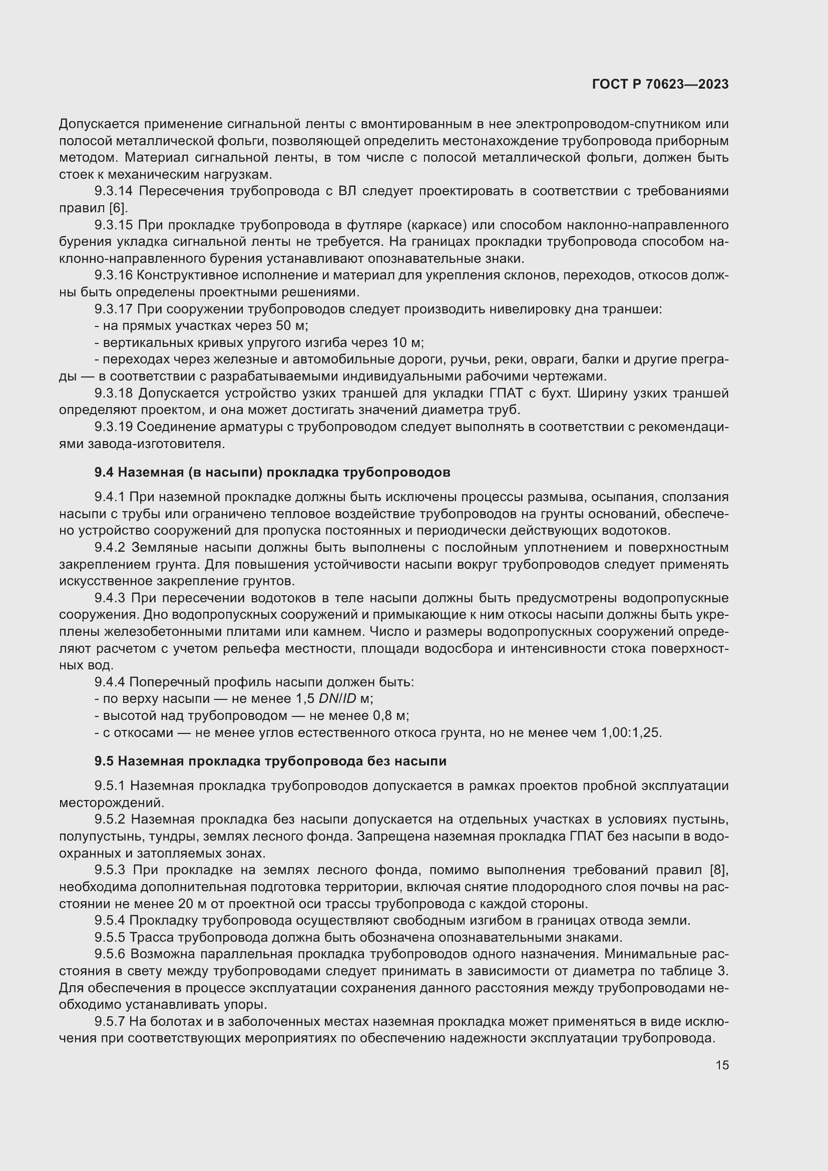 Страница 21 ГОСТ Р 70623-2023