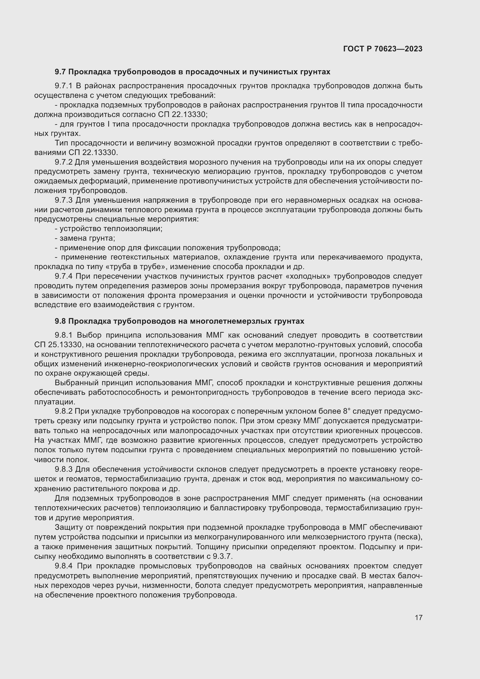 Страница 23 ГОСТ Р 70623-2023