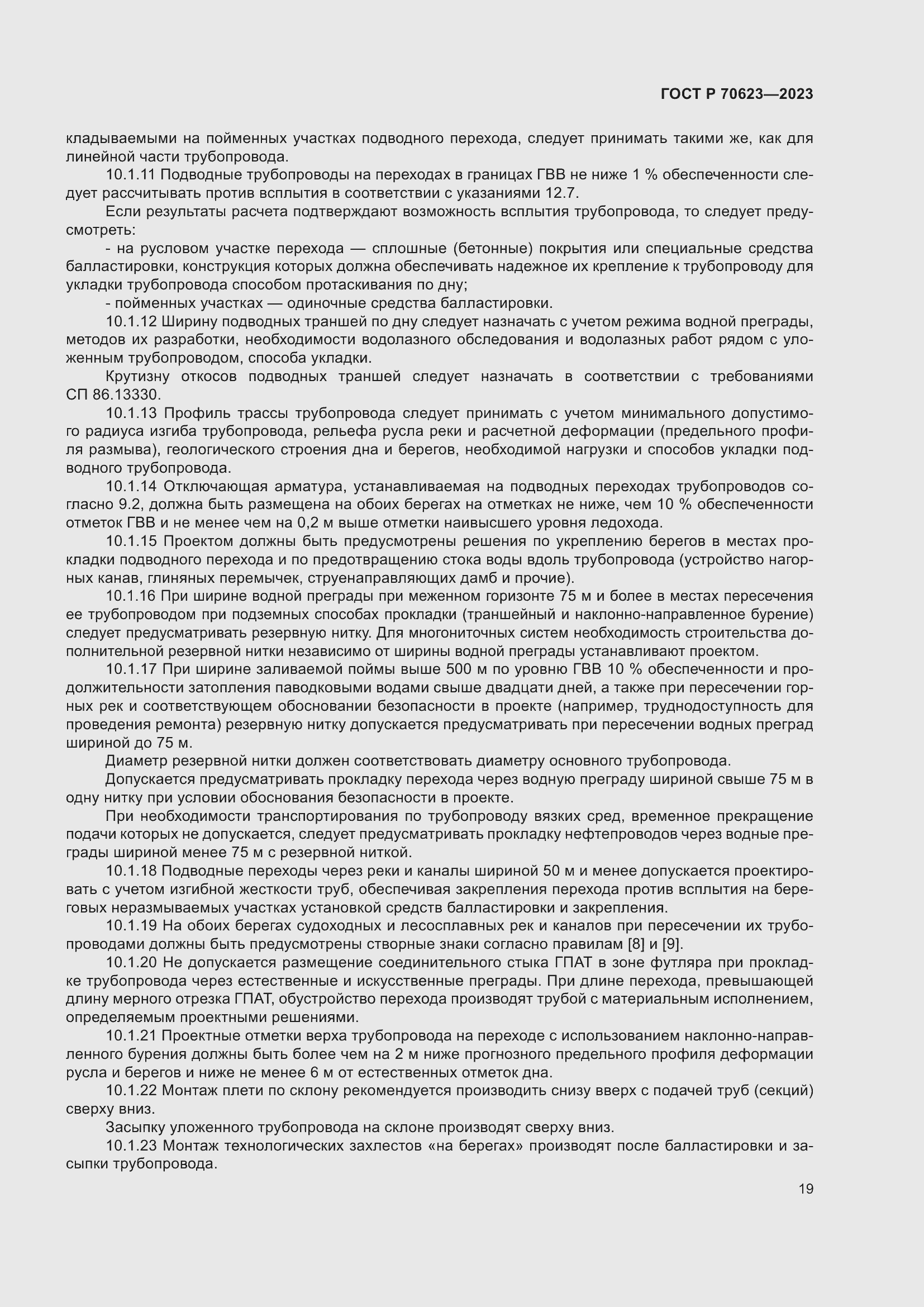 Страница 25 ГОСТ Р 70623-2023