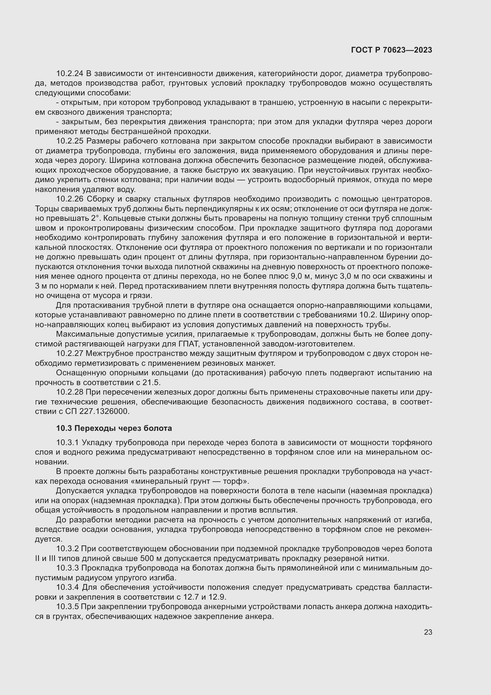 Страница 29 ГОСТ Р 70623-2023