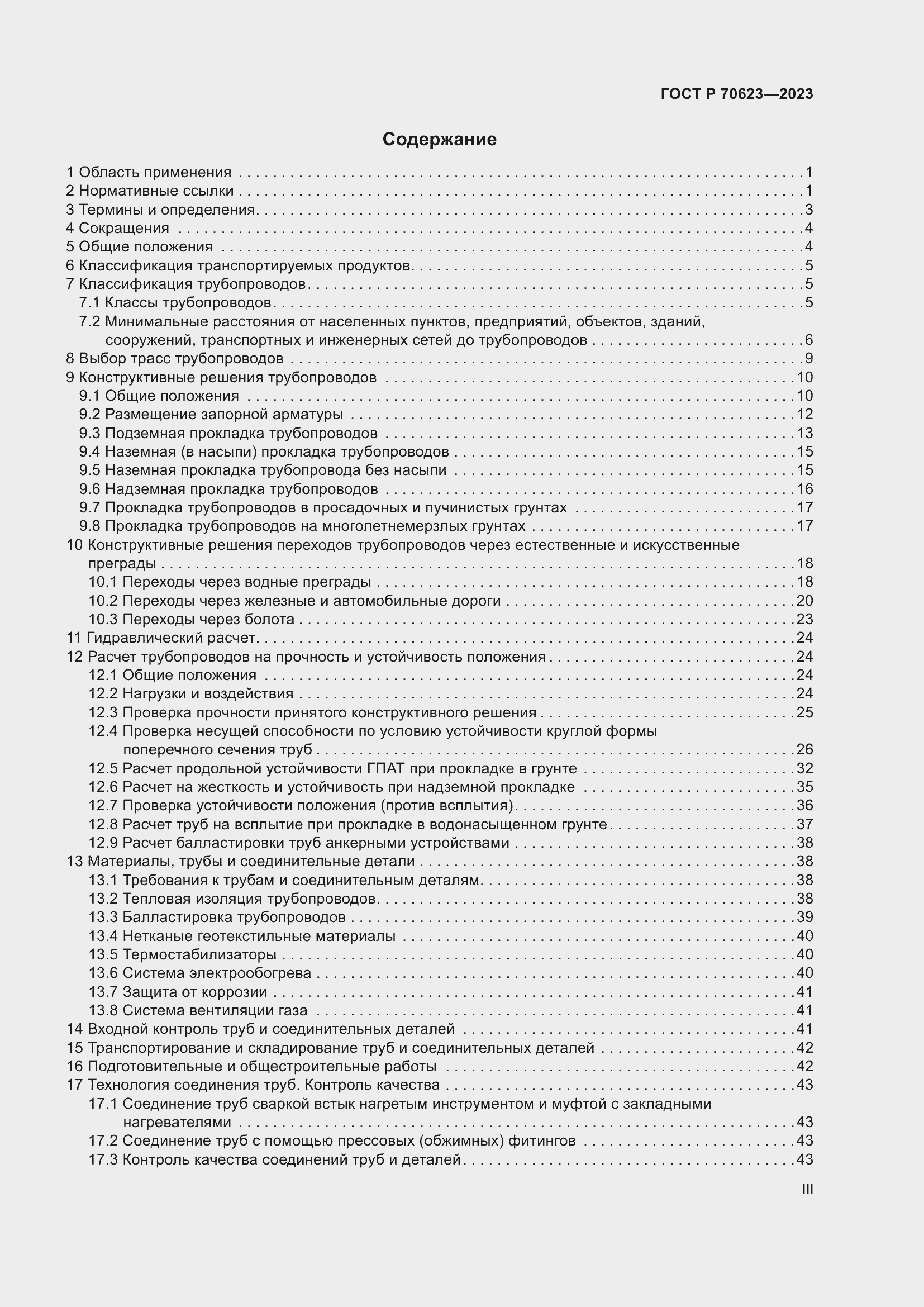Страница 3 ГОСТ Р 70623-2023