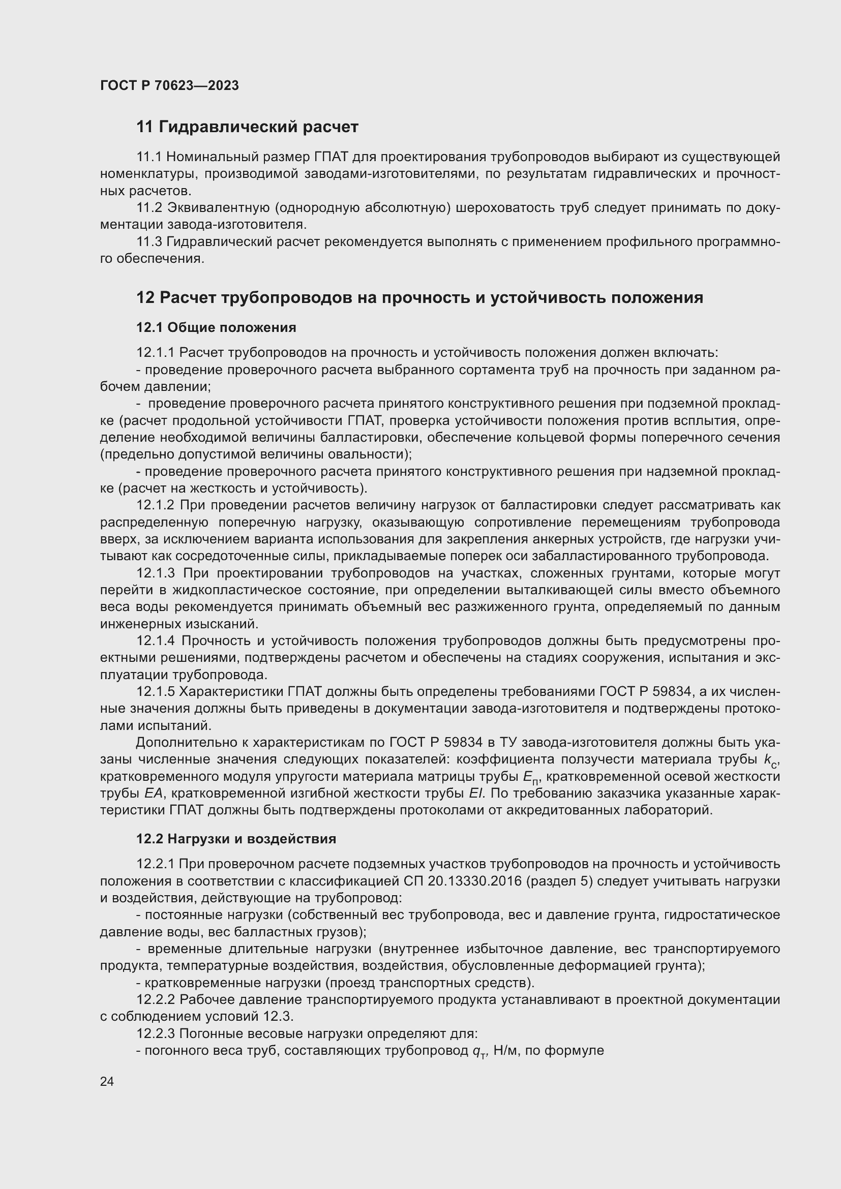 Страница 30 ГОСТ Р 70623-2023