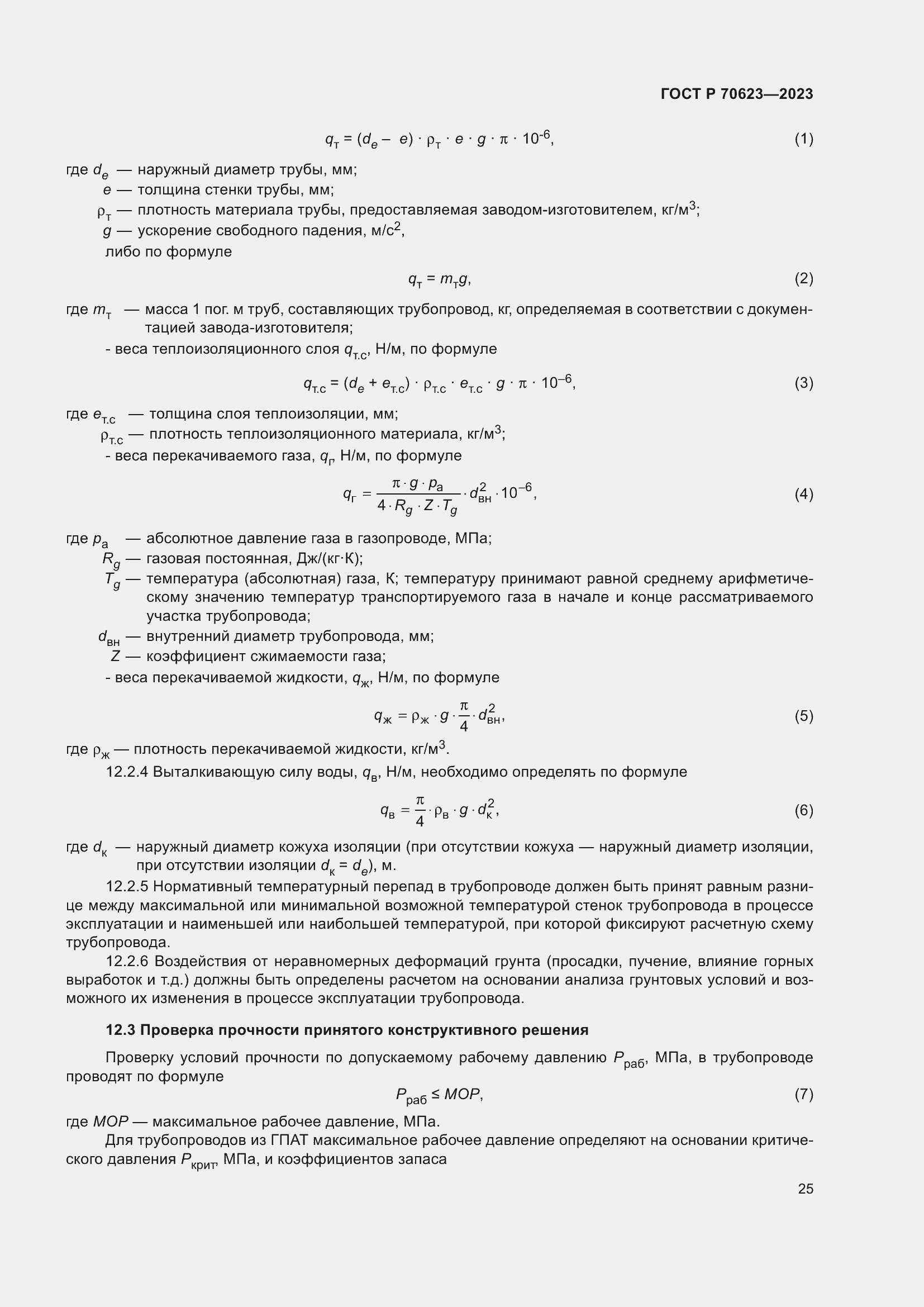 Страница 31 ГОСТ Р 70623-2023