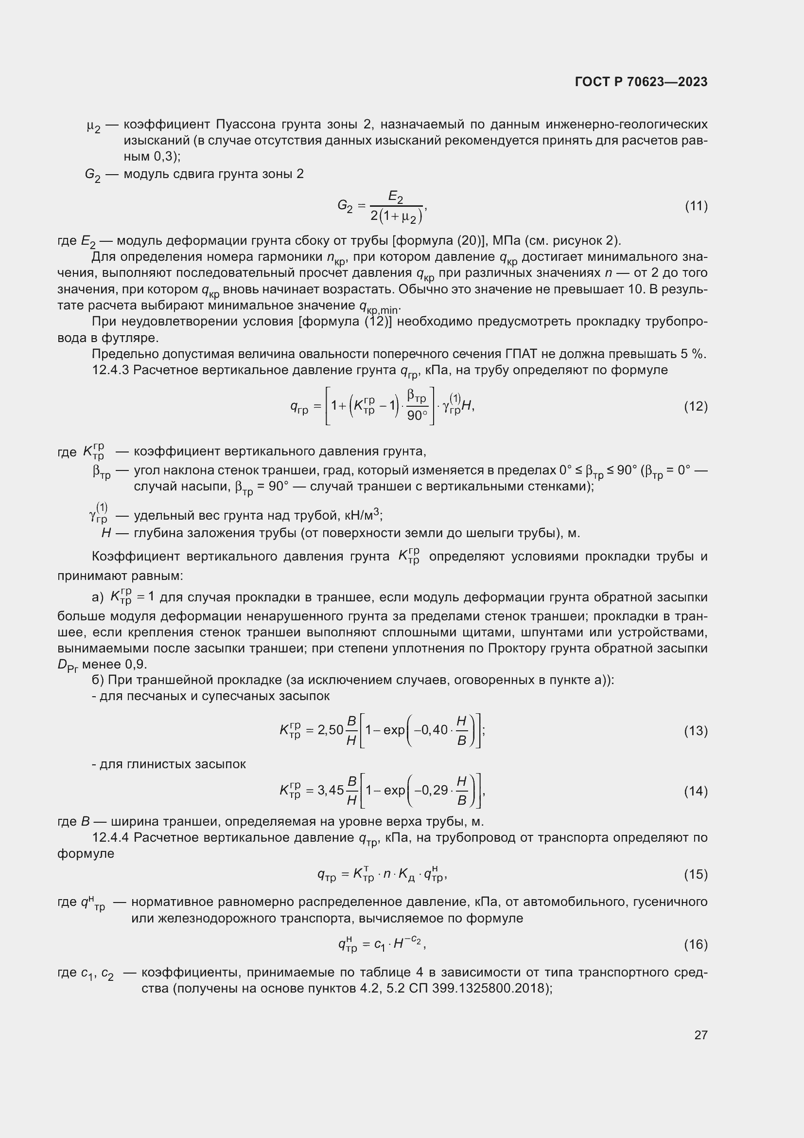 Страница 33 ГОСТ Р 70623-2023