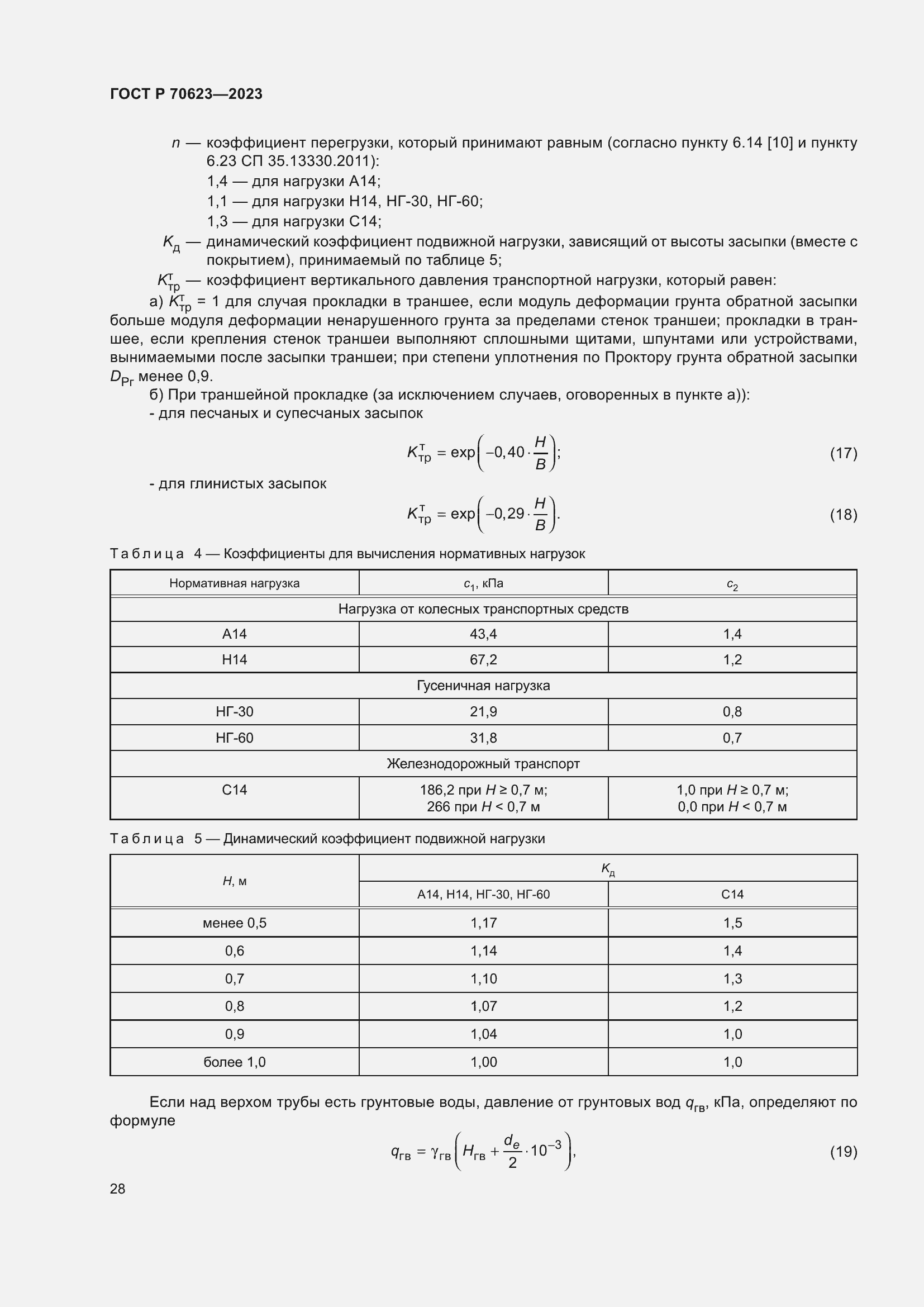 Страница 34 ГОСТ Р 70623-2023