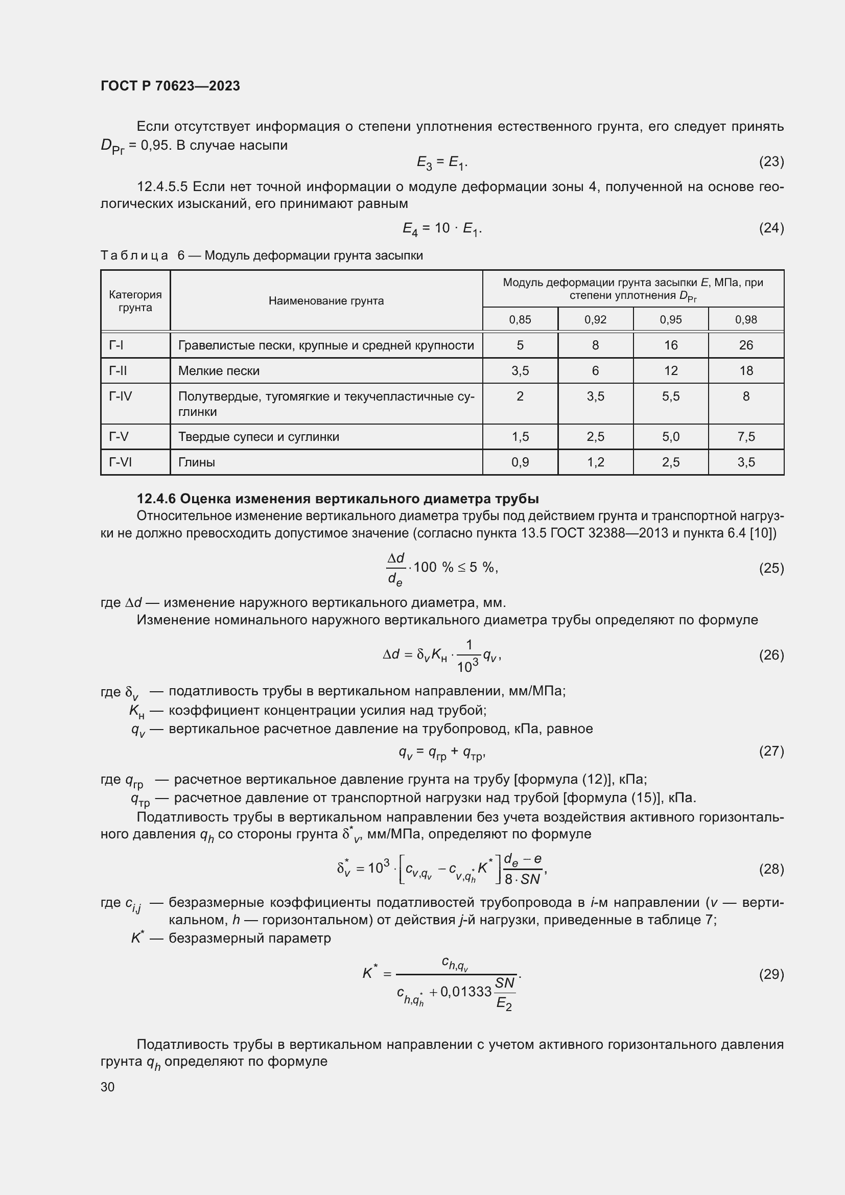 Страница 36 ГОСТ Р 70623-2023