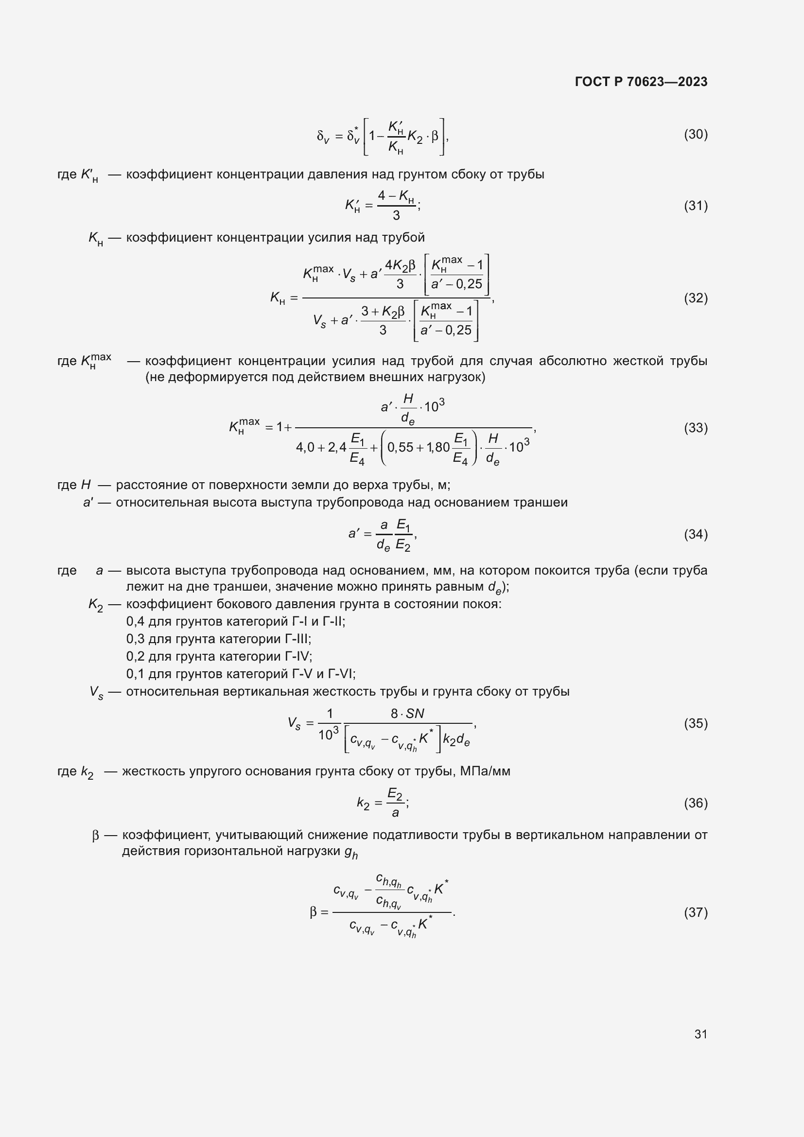 Страница 37 ГОСТ Р 70623-2023