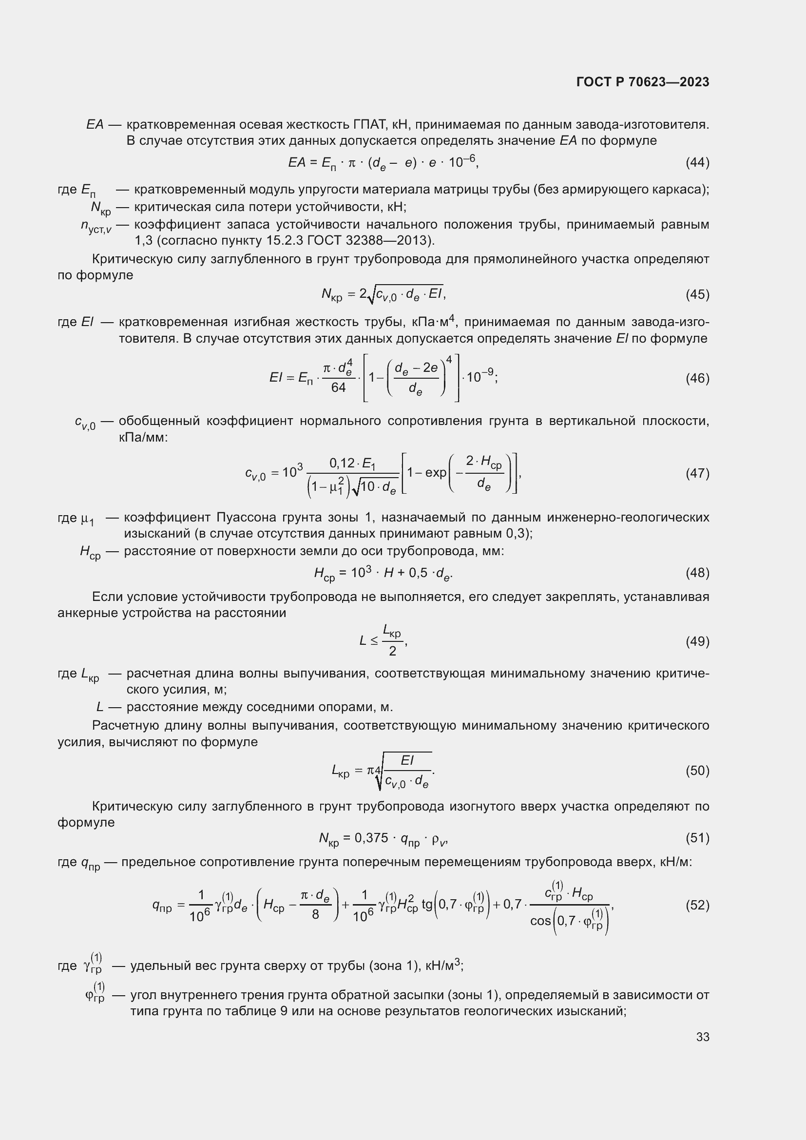 Страница 39 ГОСТ Р 70623-2023