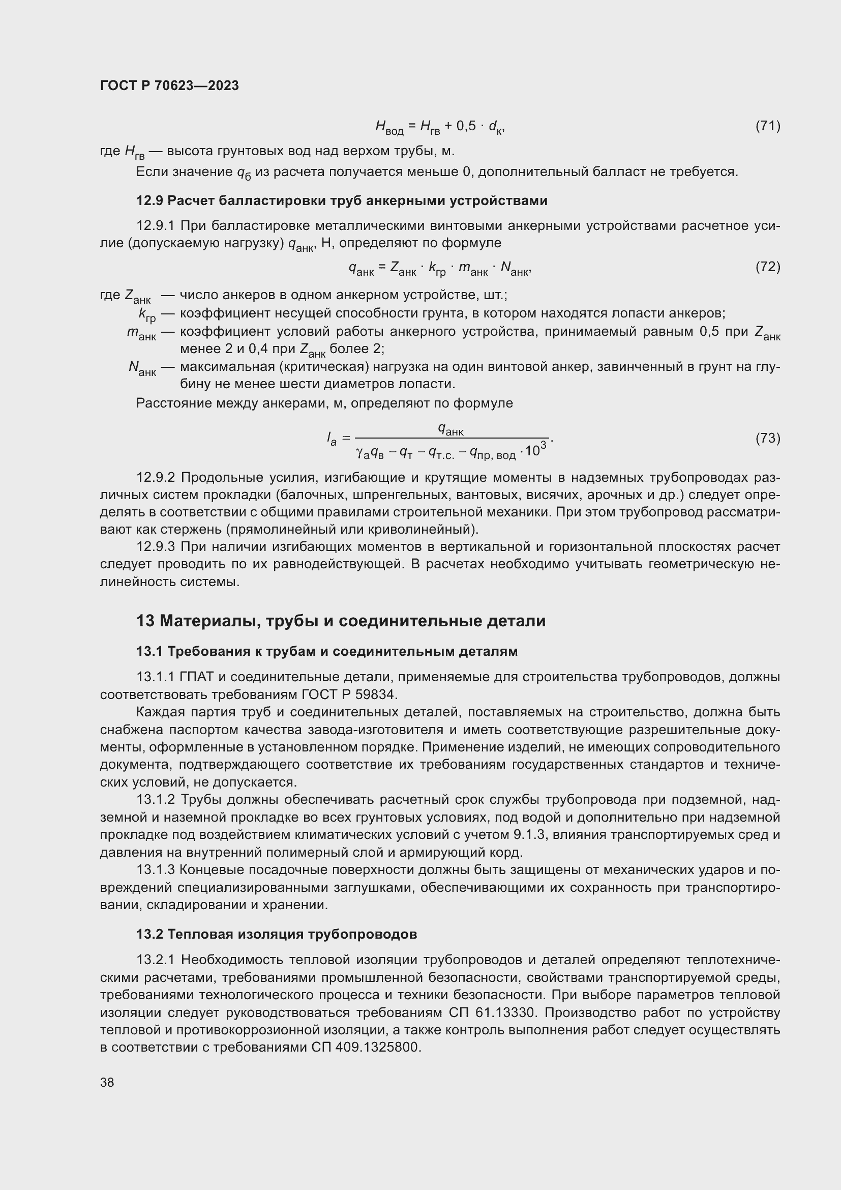 Страница 44 ГОСТ Р 70623-2023