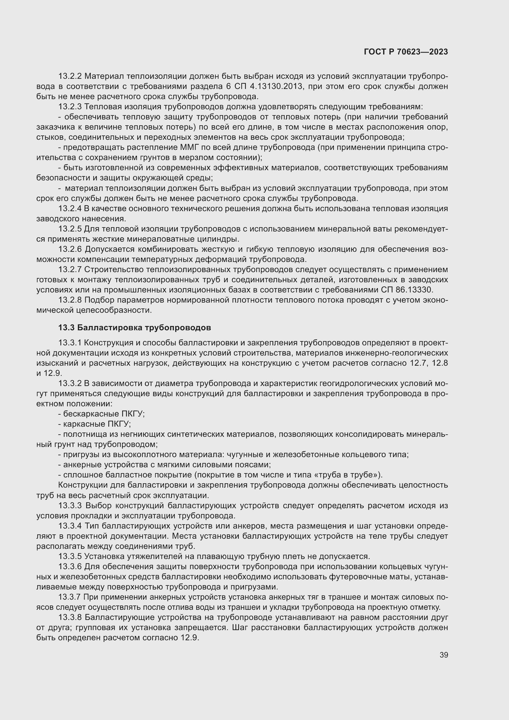 Страница 45 ГОСТ Р 70623-2023