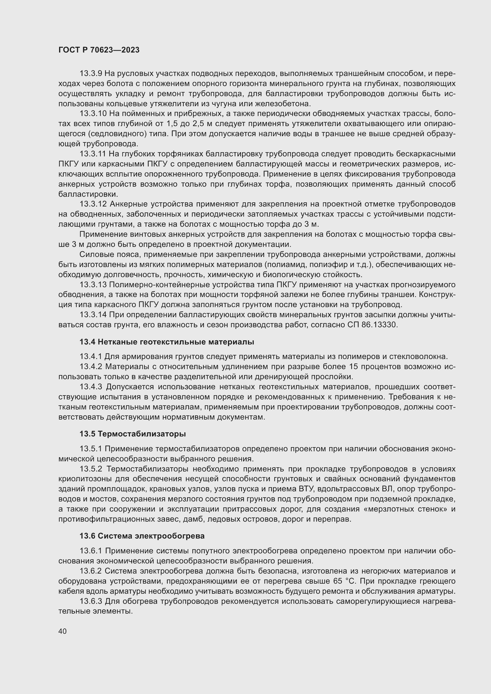 Страница 46 ГОСТ Р 70623-2023