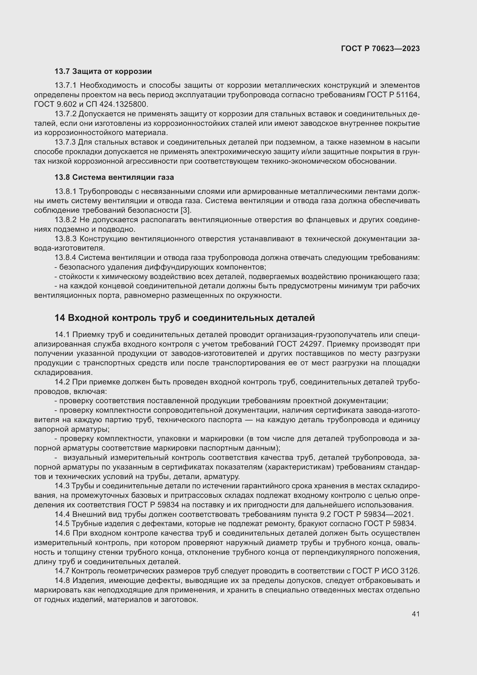 Страница 47 ГОСТ Р 70623-2023