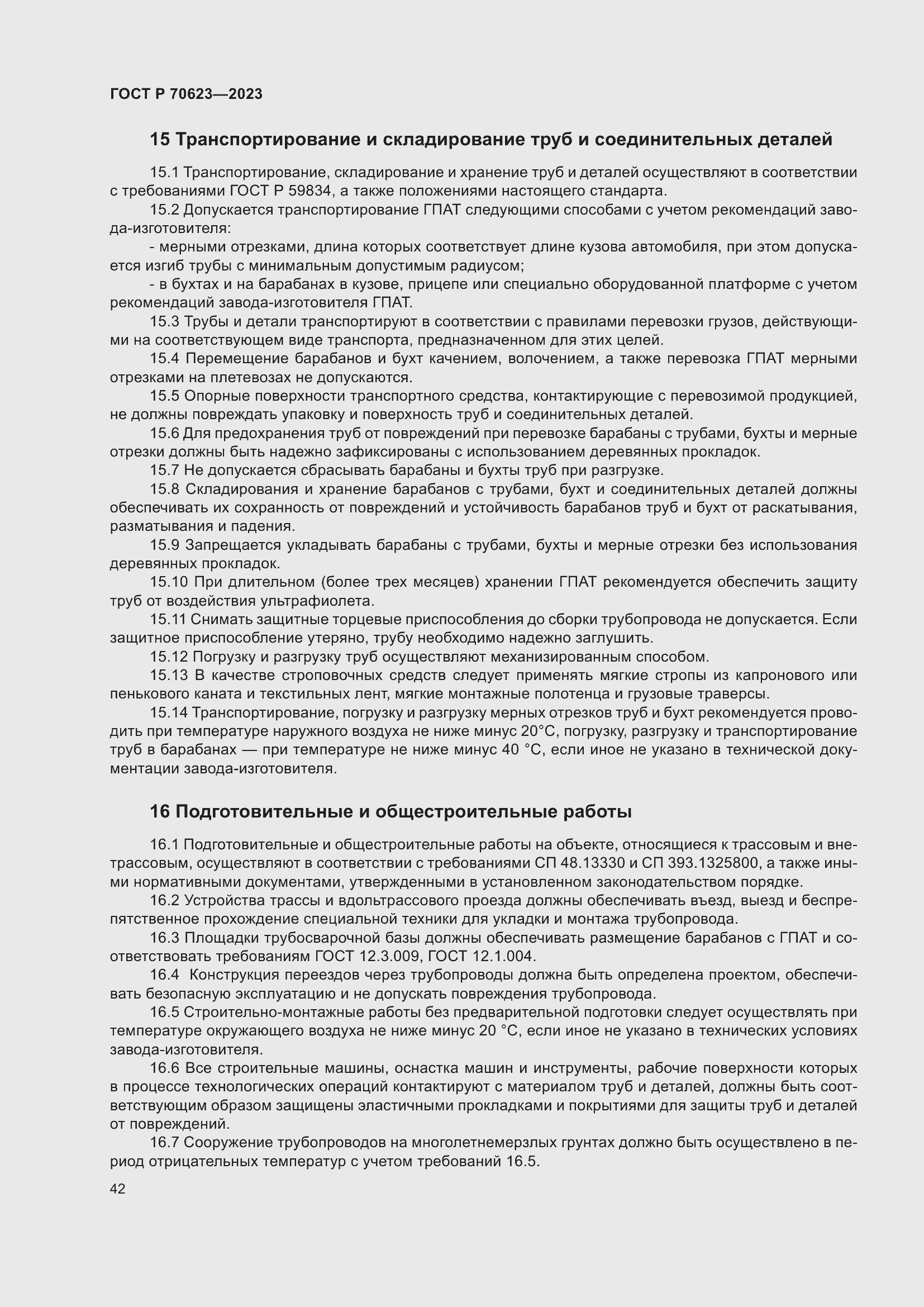 Страница 48 ГОСТ Р 70623-2023